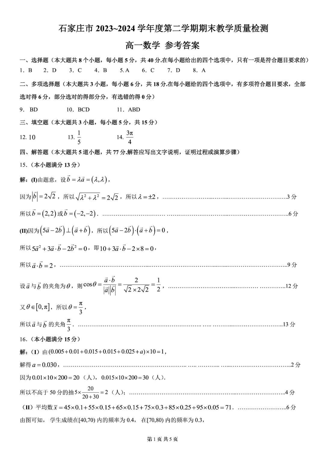 河北省石家庄市2023-2024学年高一下期末质量检测数学答案