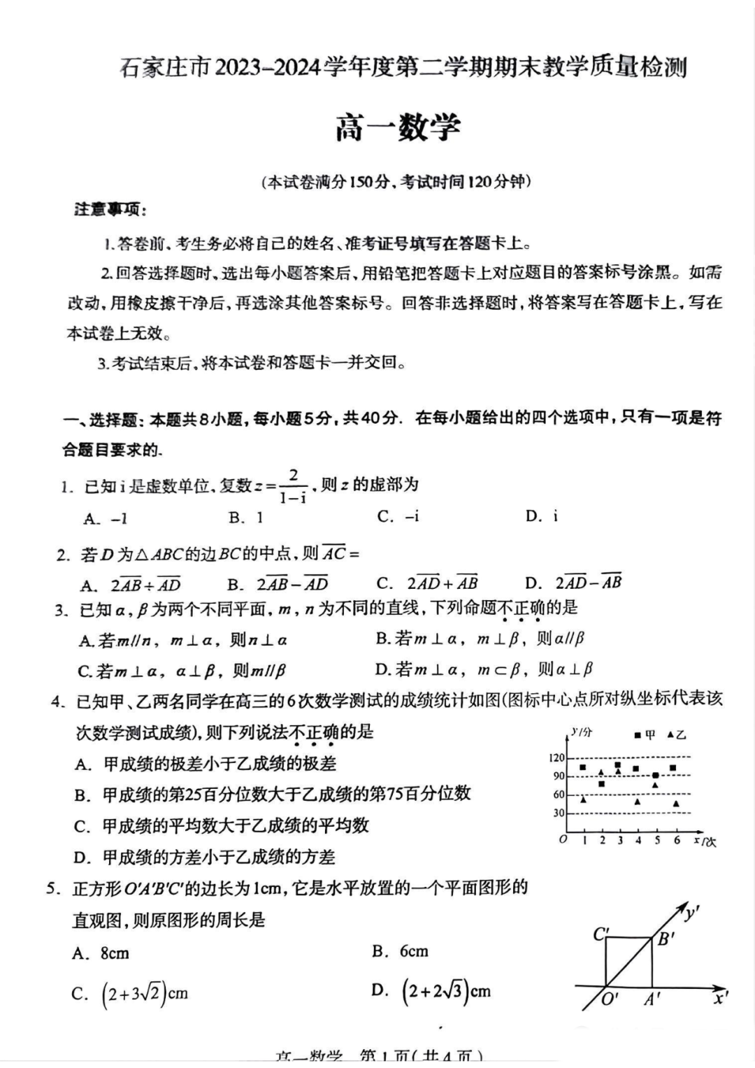 河北省石家庄市2023-2024学年高一下期末质量检测数学试题