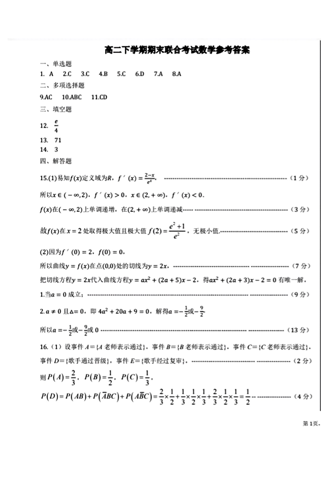 黑龙江省哈师大附中2023-2024学年高二下期末联考数学答案