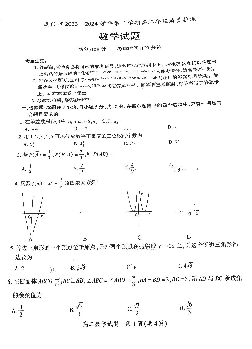 福建省厦门市2023-2024学年第二学期高二期末数学试题