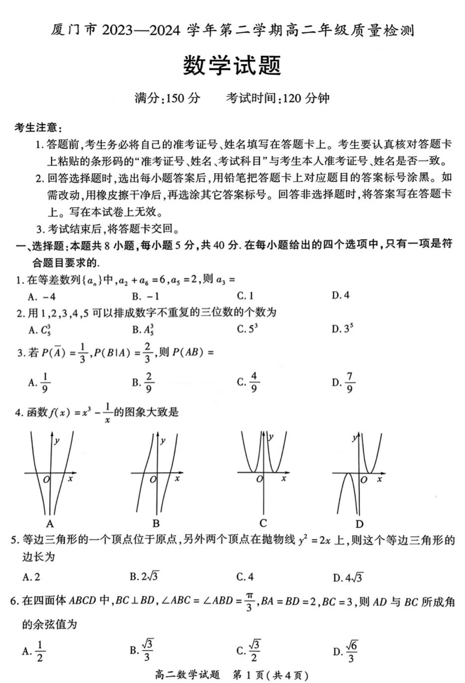 福建省厦门市2023-2024学年高二下期末数学试题-副本