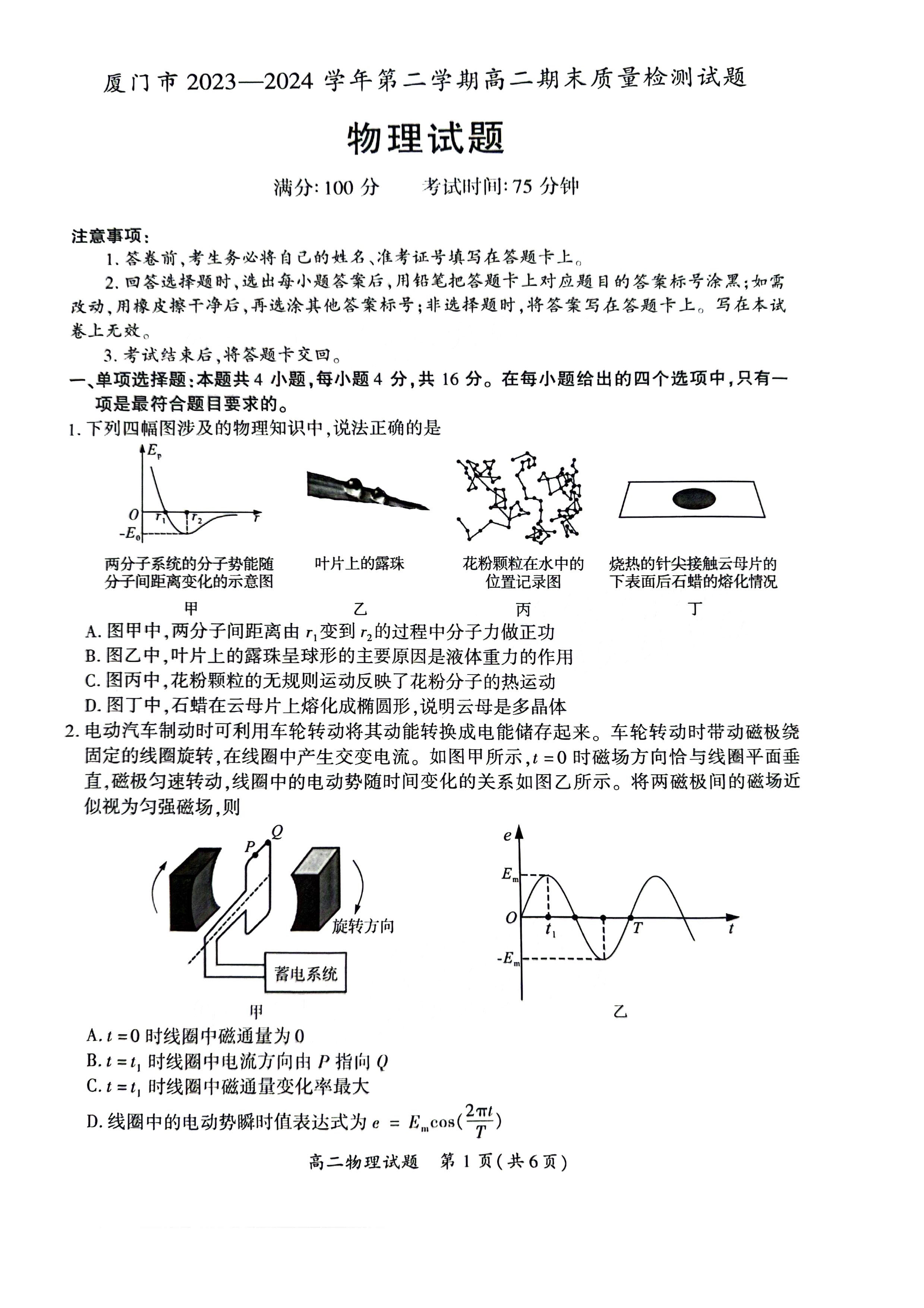 福建省厦门市2023-2024学年第二学期高二期末物理试题