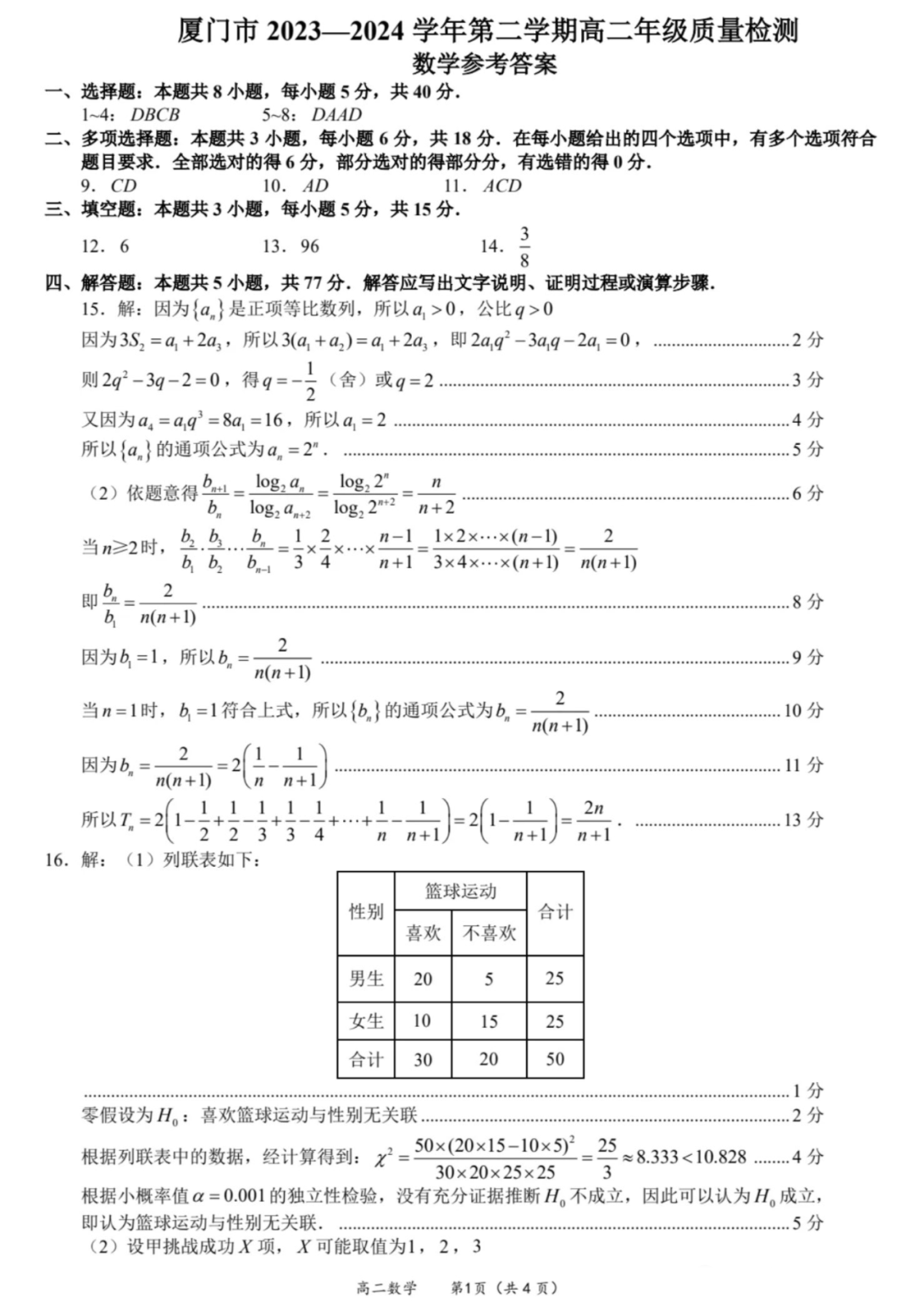 福建省厦门市2023-2024学年高二下期末数学答案