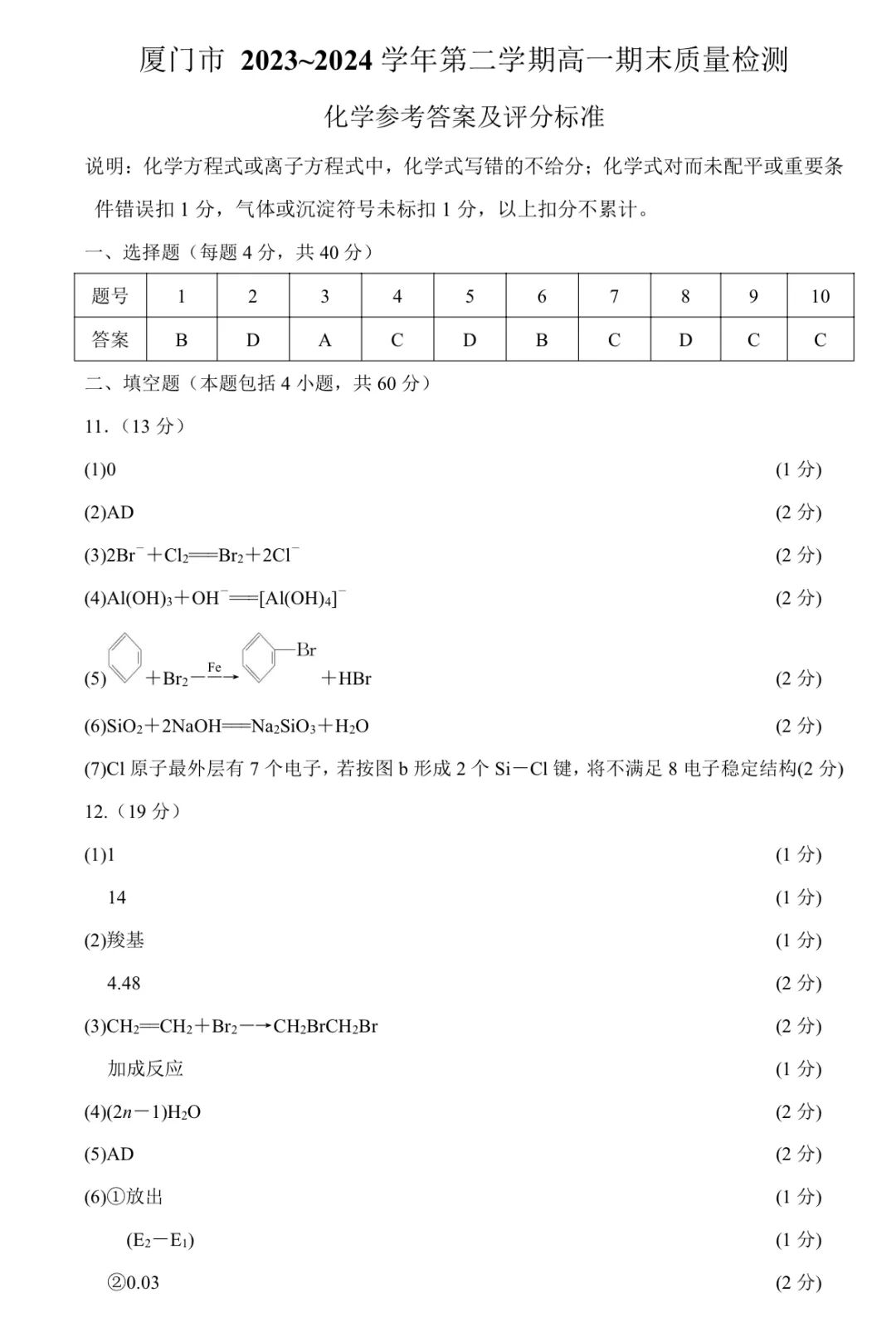 福建厦门市2023-2024学年高一第二学期质量检测化学答案