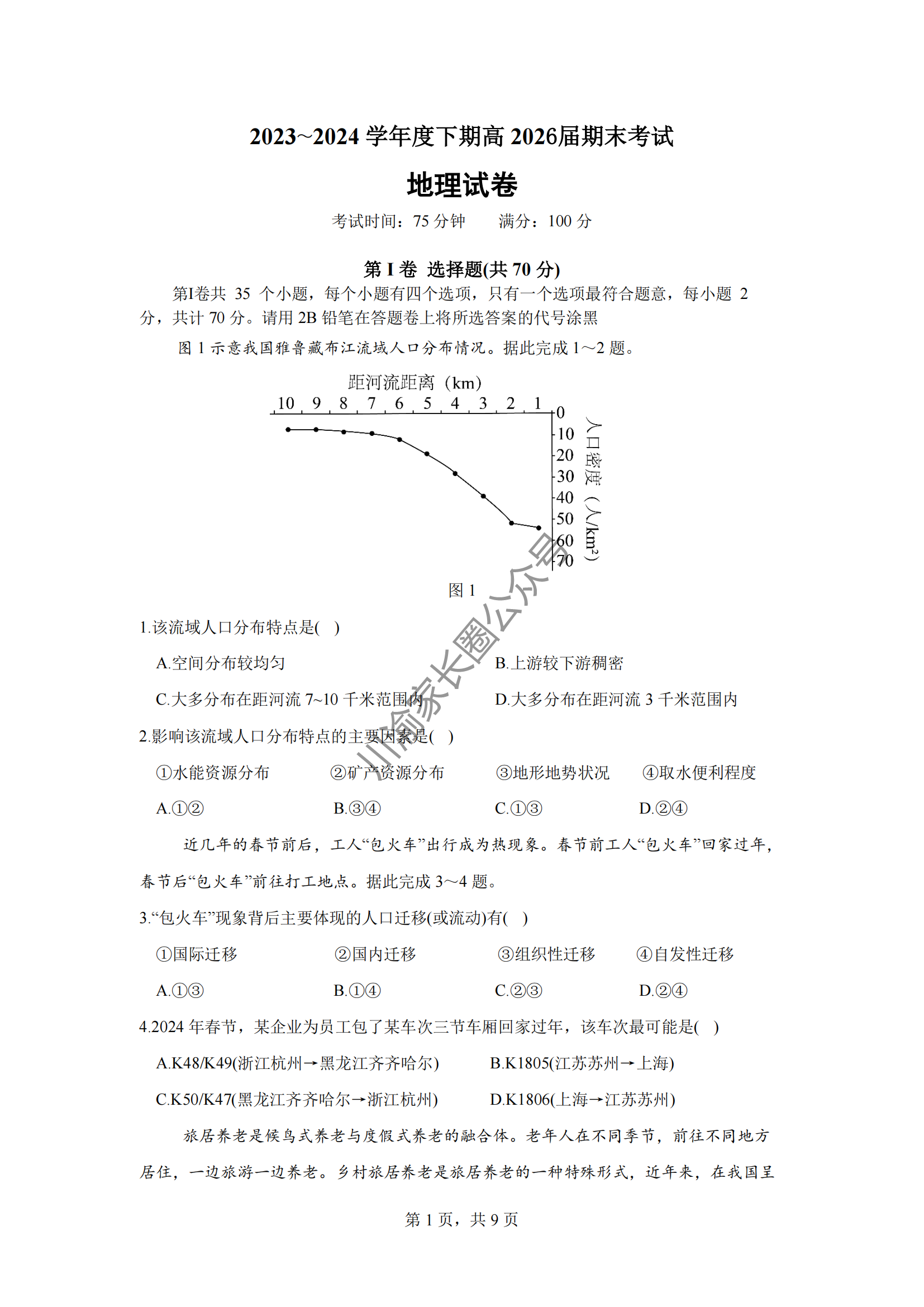 2024年7月四川成都七中高一期末地理试题及答案