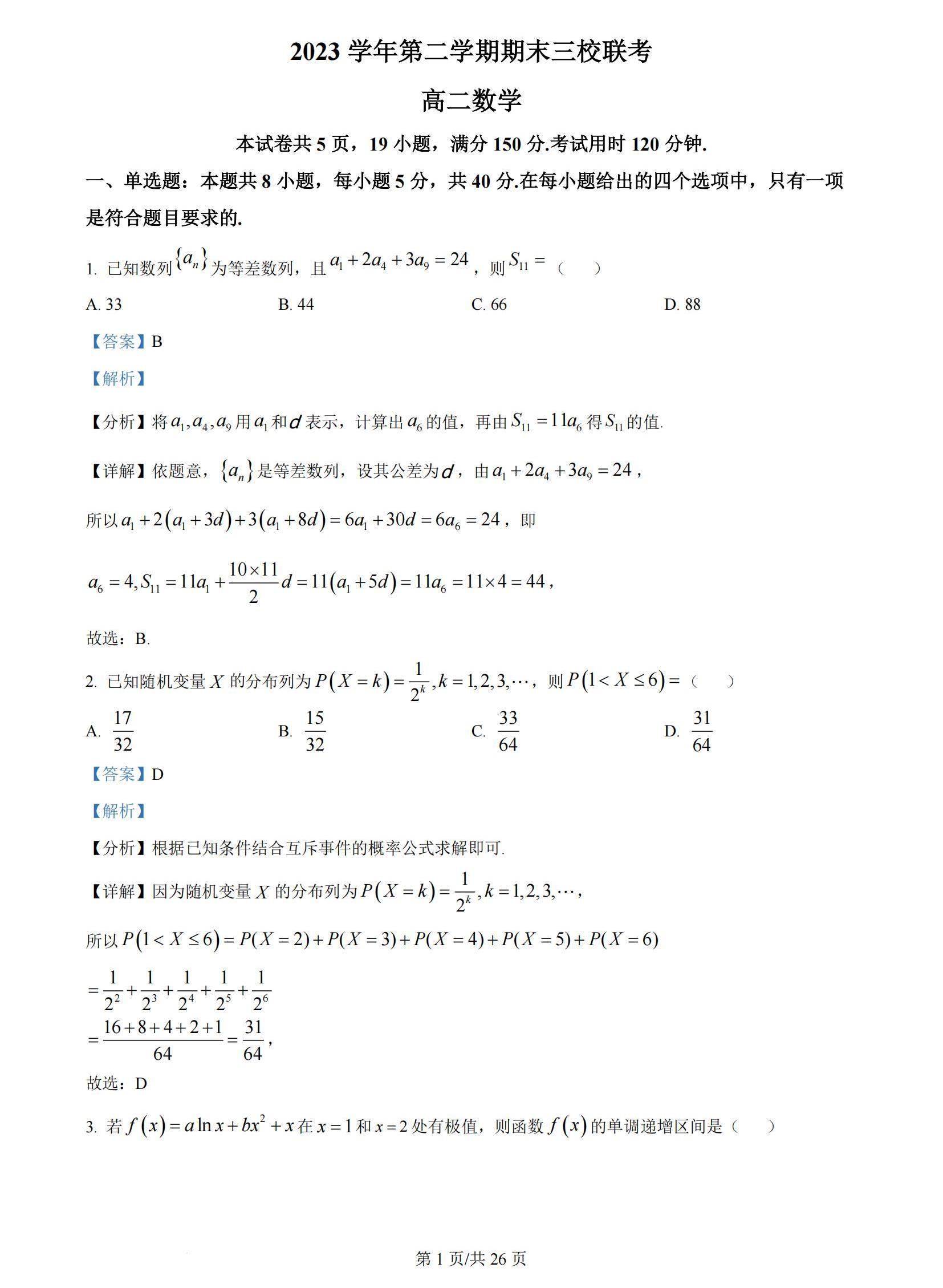 2024广州三校（广铁、广外、广附）高二下期末数学试题及答案