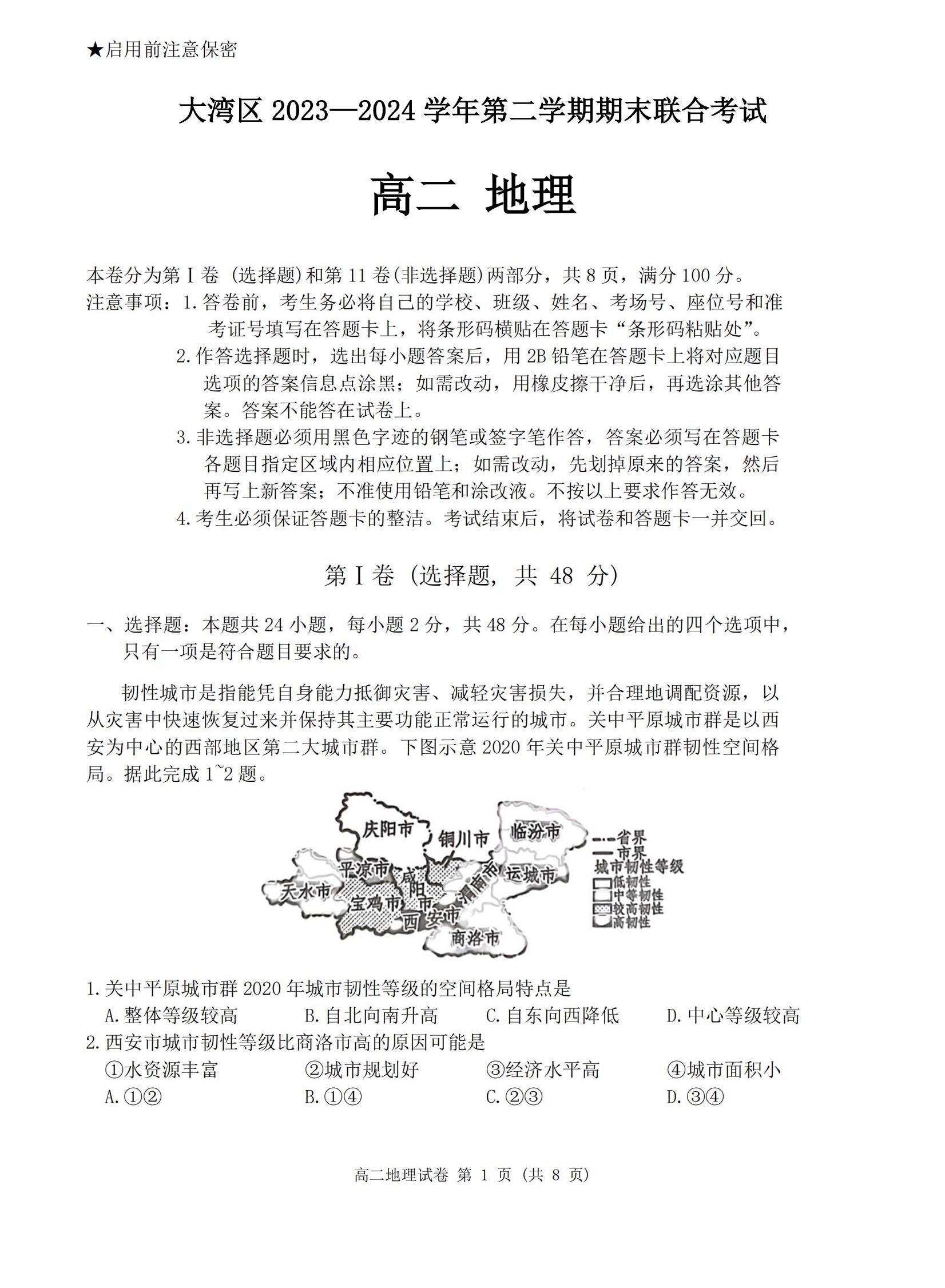 2024年7月广东大湾区高二期末联合考试地理试题和答案