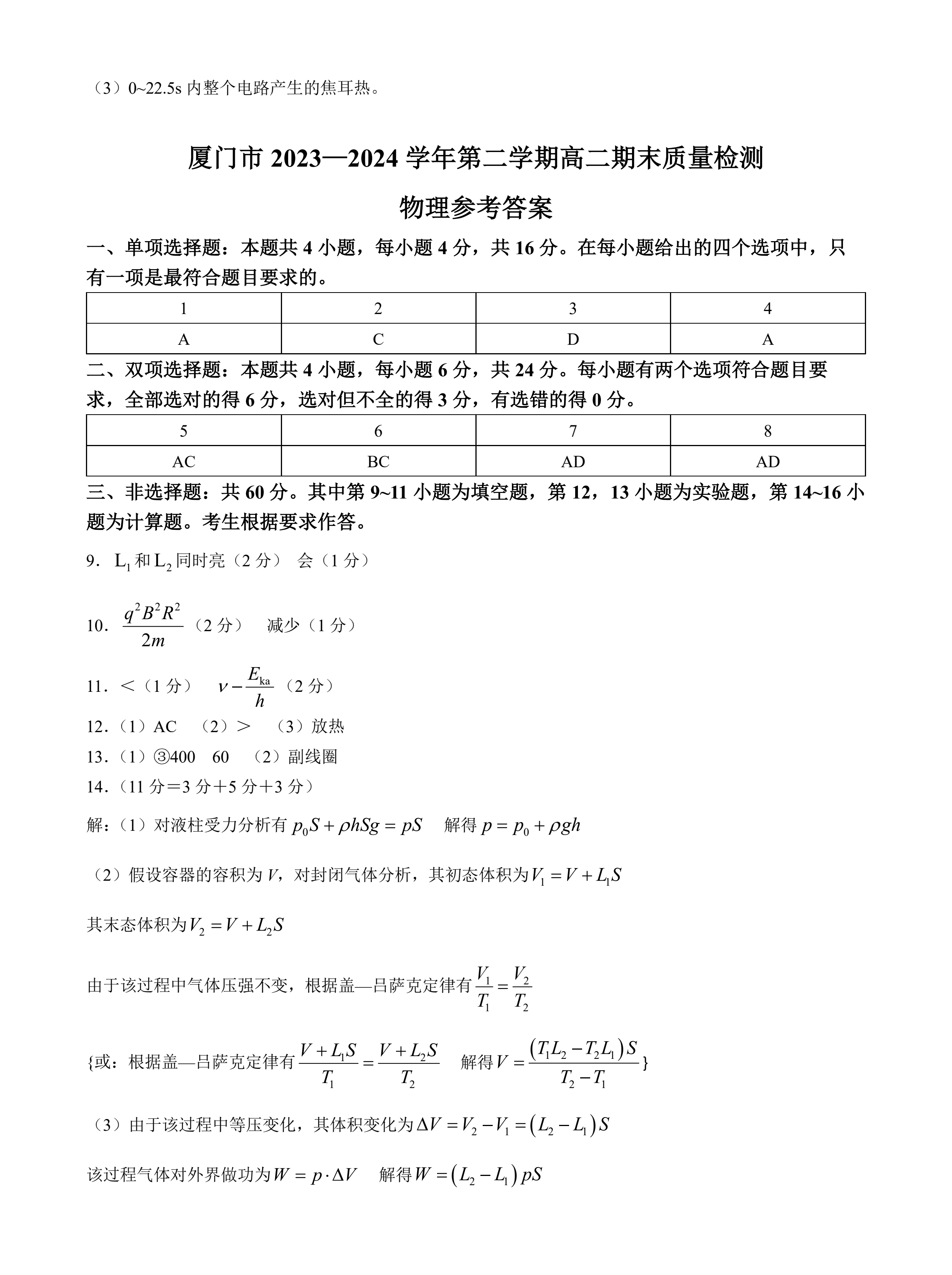 福建省厦门市2023-2024学年高二下期末物理答案