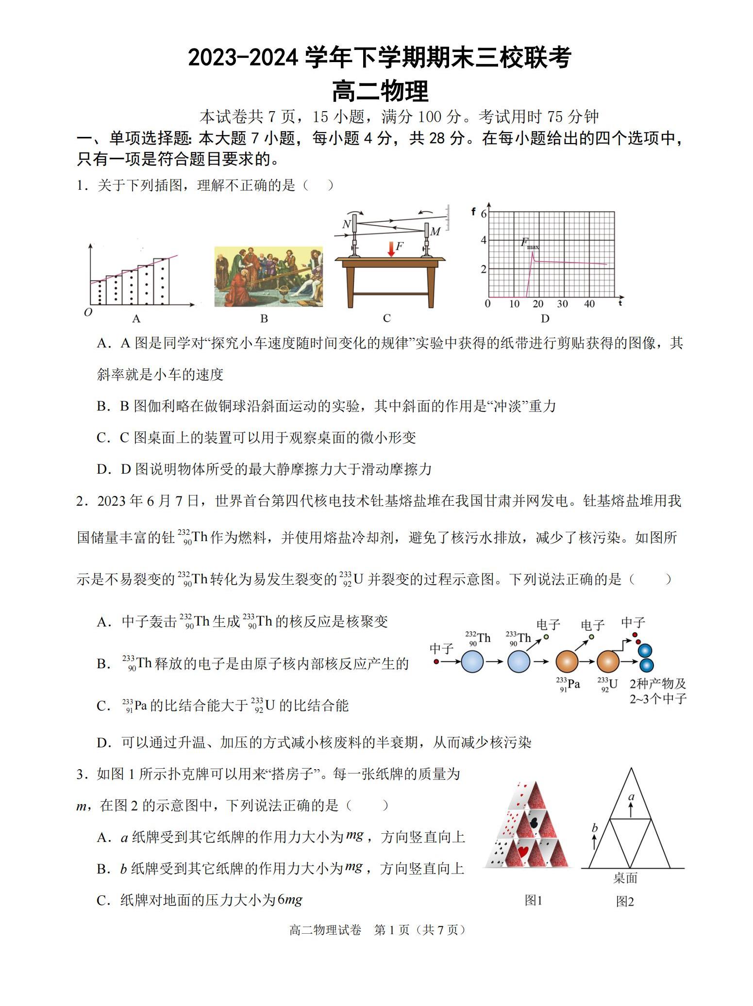 2024广州三校（广铁、广外、广附）高二下期末物理试题及答案