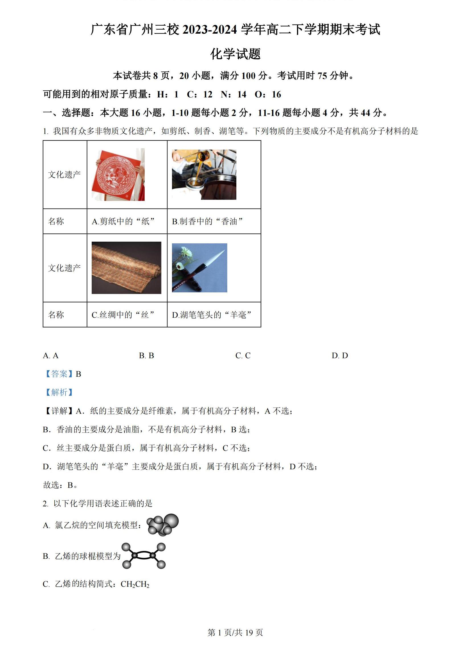 2024广州三校（广铁、广外、广附）高二下期末化学试题及答案