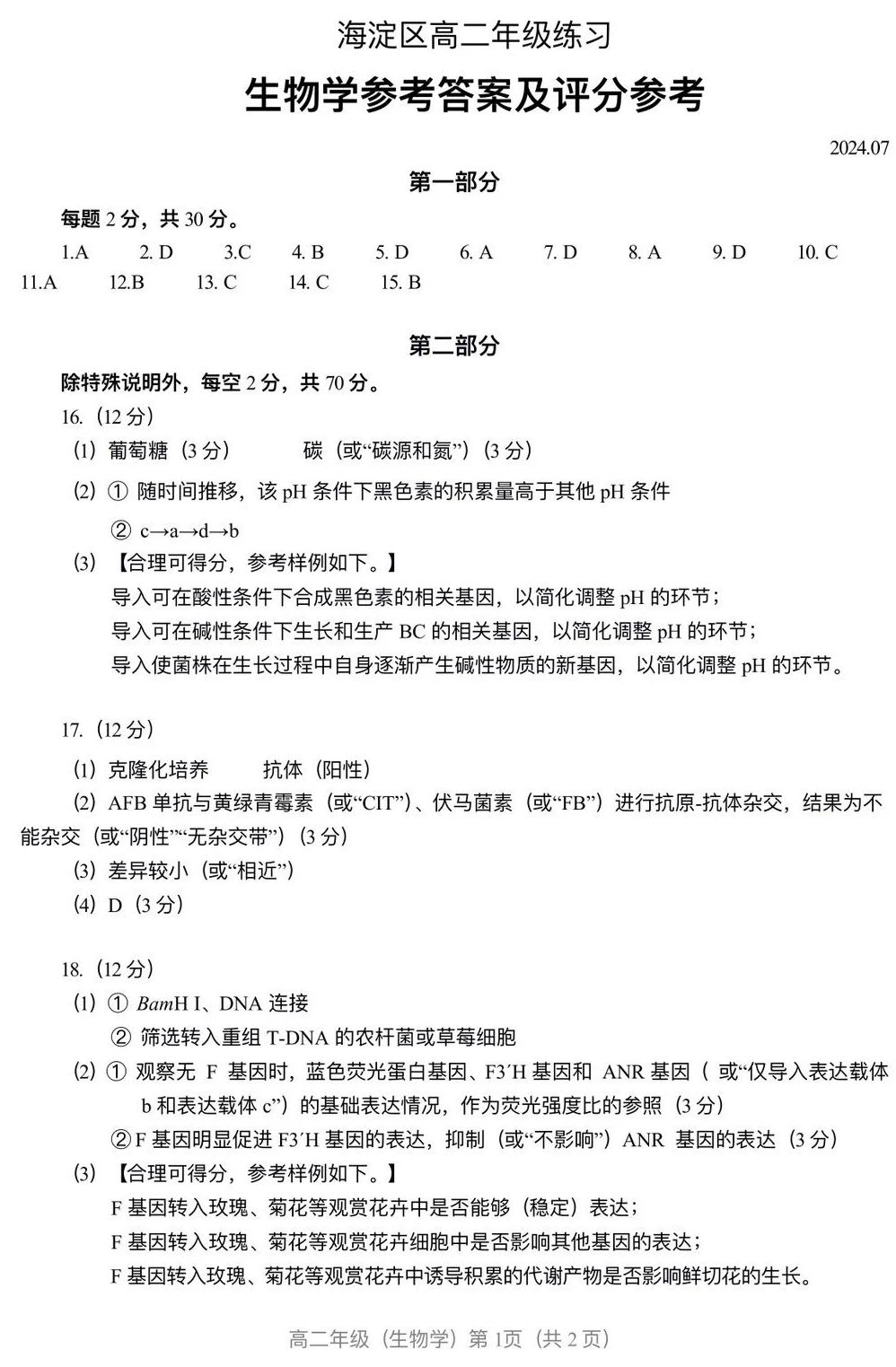 2023-2024学年北京市海淀区高二（下）期末生物答案