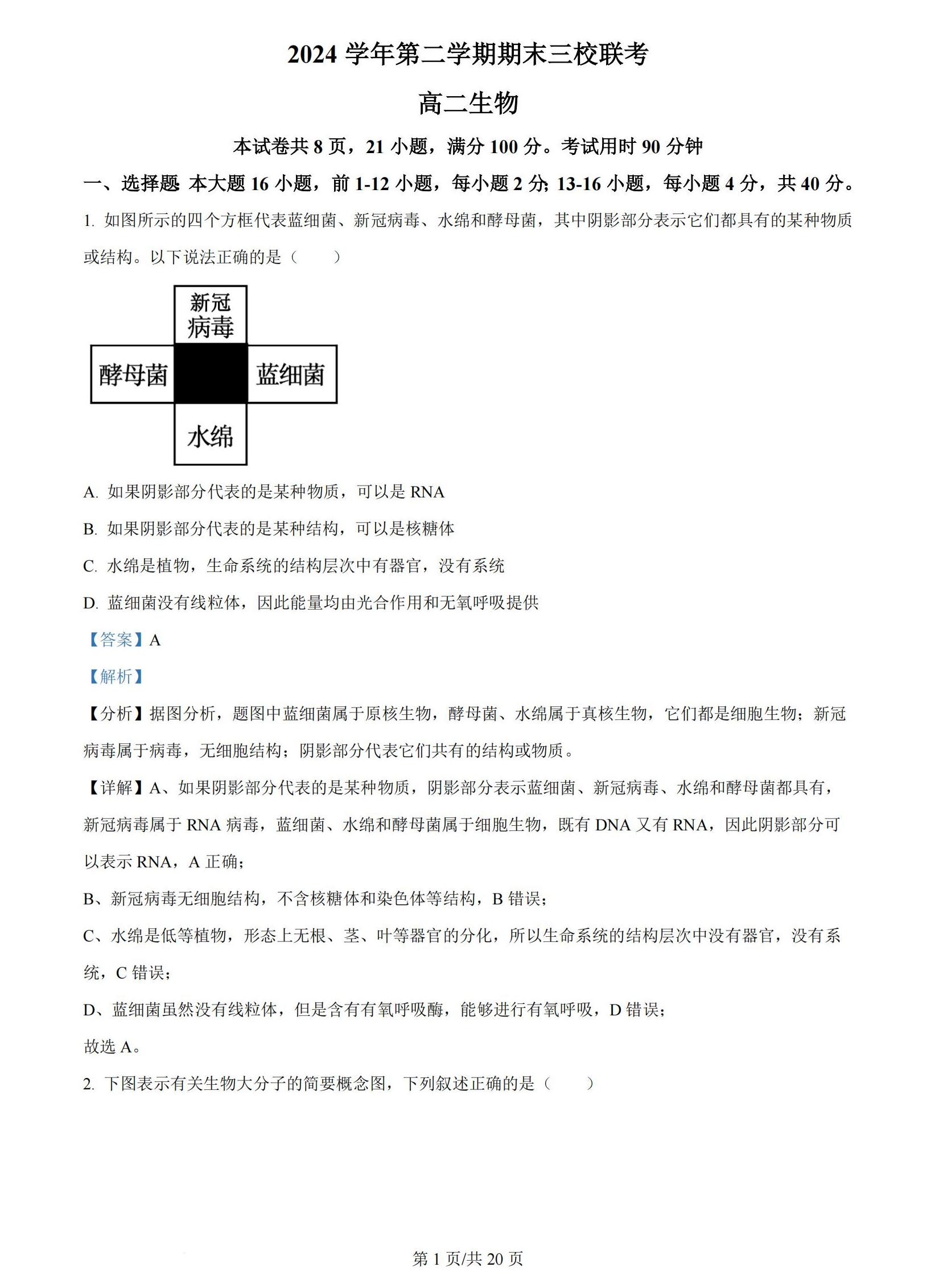 2024广州三校（广铁、广外、广附）高二下期末生物试题及答案
