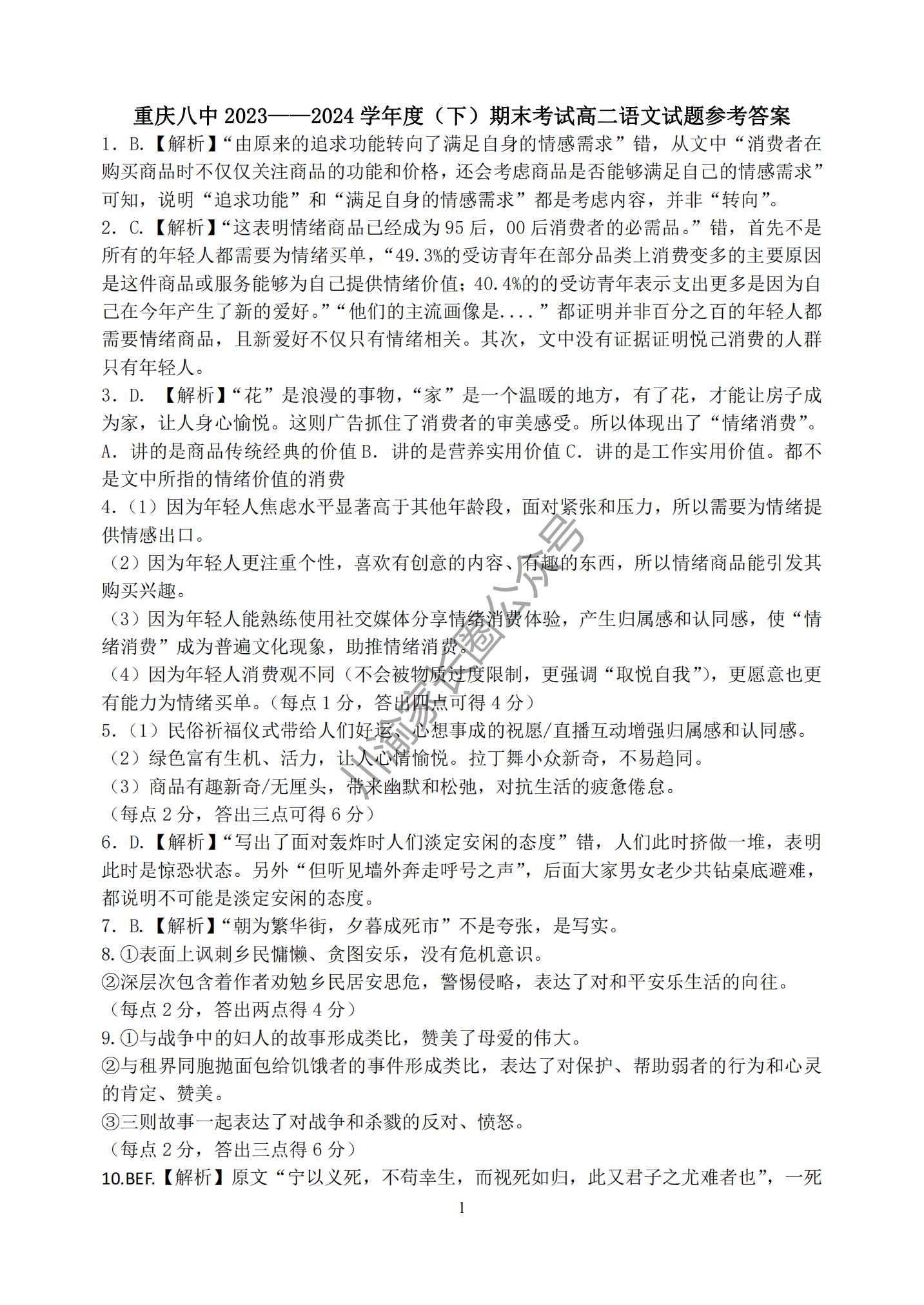 2024年7月重庆八中高二下学期期末语文试题及答案