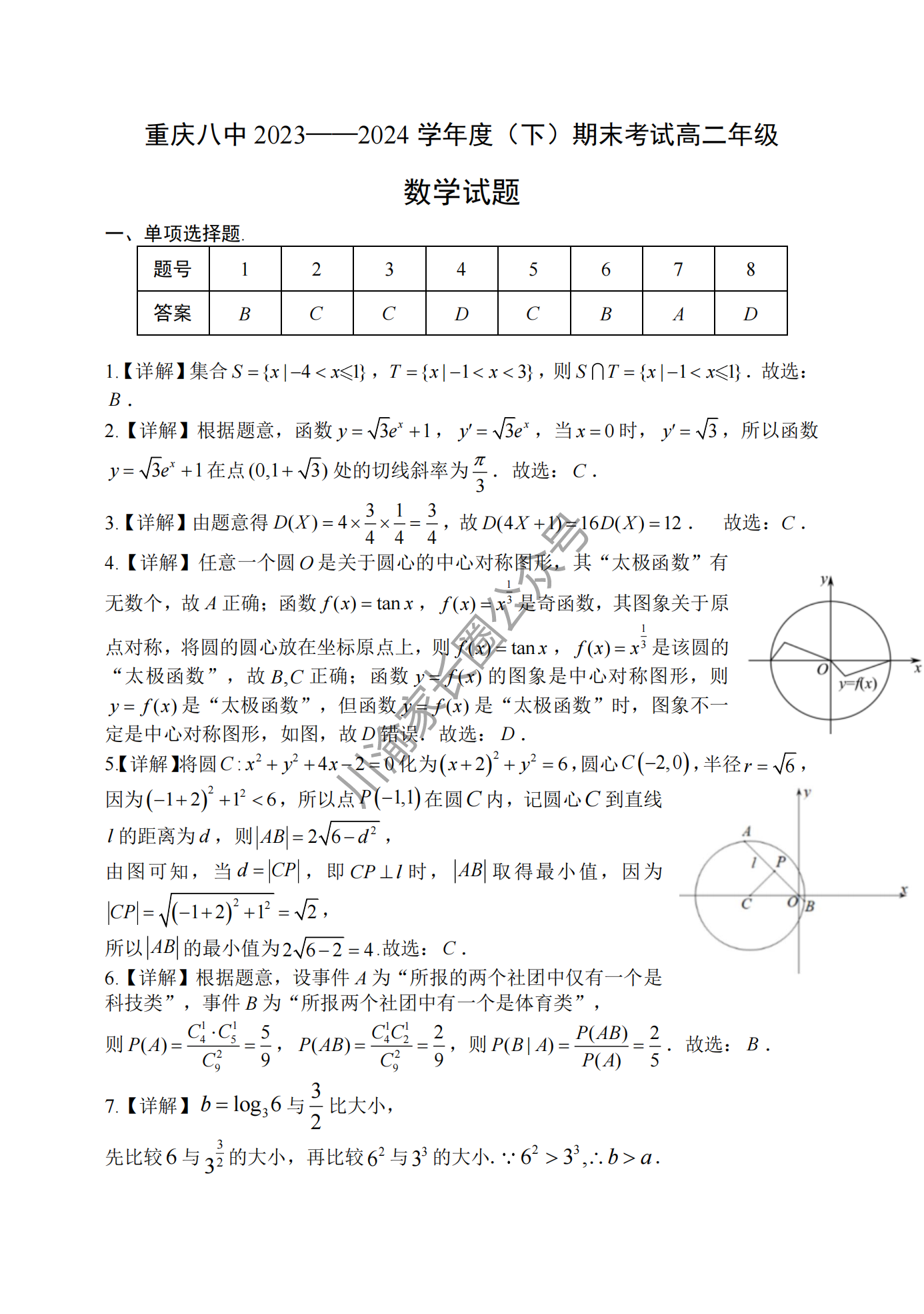 2024年7月重庆八中高二下学期期末数学试题及答案