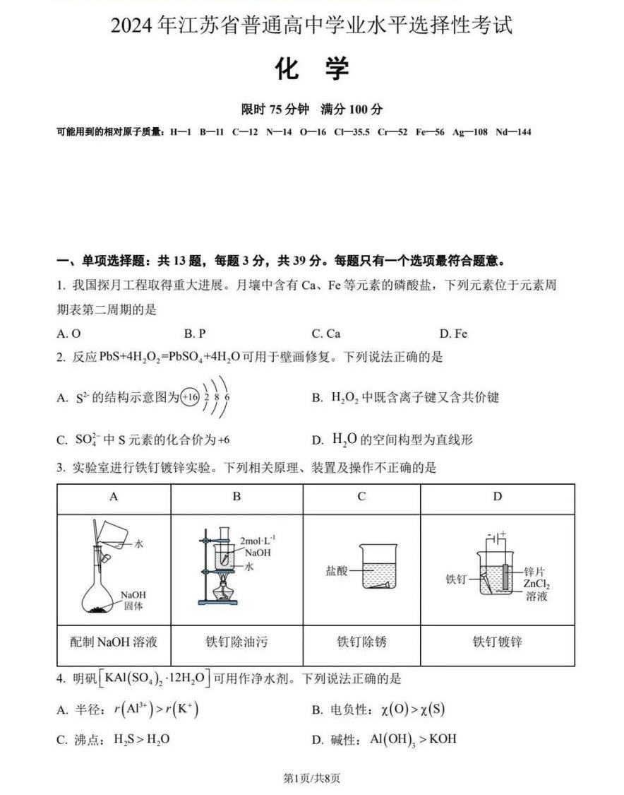 江苏省2024年高考化学试题