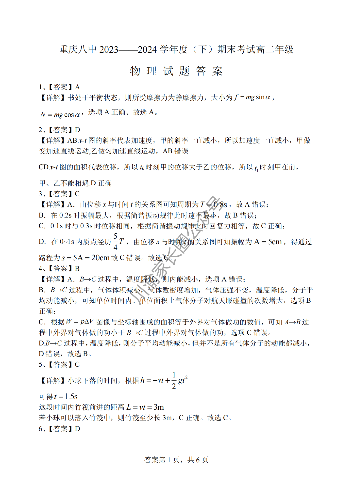 2024年7月重庆八中高二下学期期末物理试题及答案