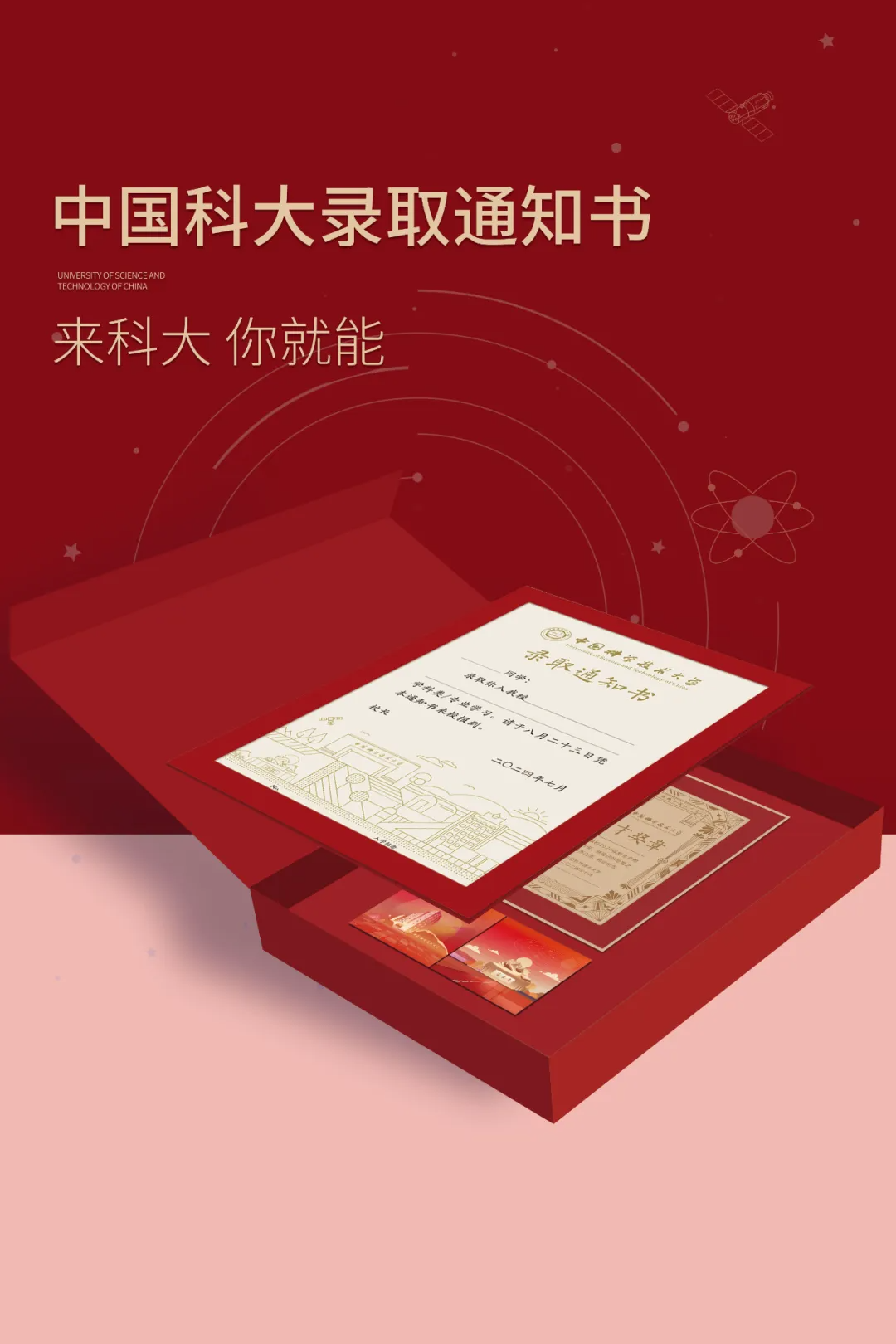中国科学技术大学2024年本科录取通知书来啦！