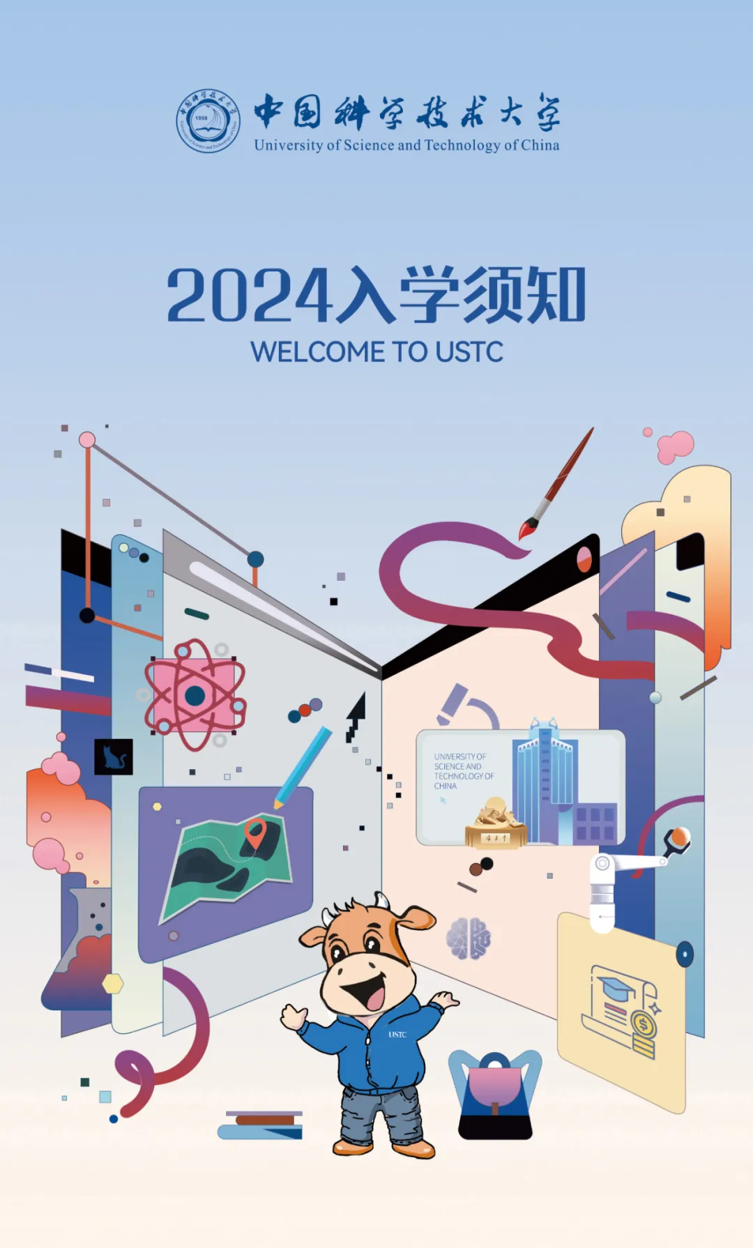 中国科学技术大学2024年本科录取通知书来啦！