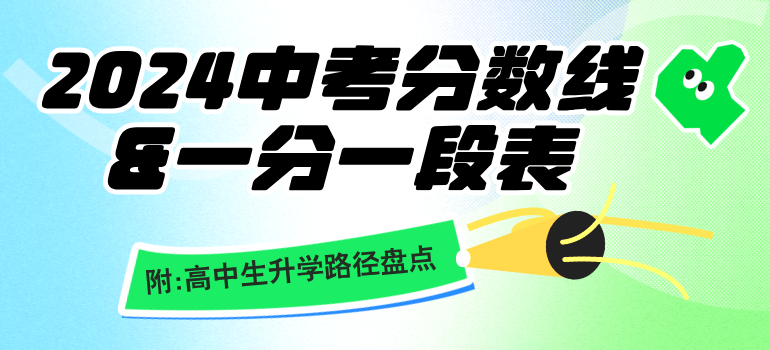 2024年各地区中考分数线&一分一段表汇总