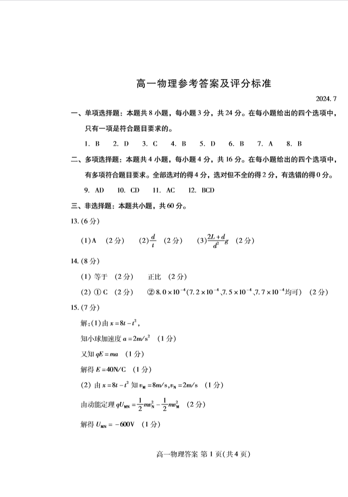 2024年7月潍坊高一期末考试物理试题和答案