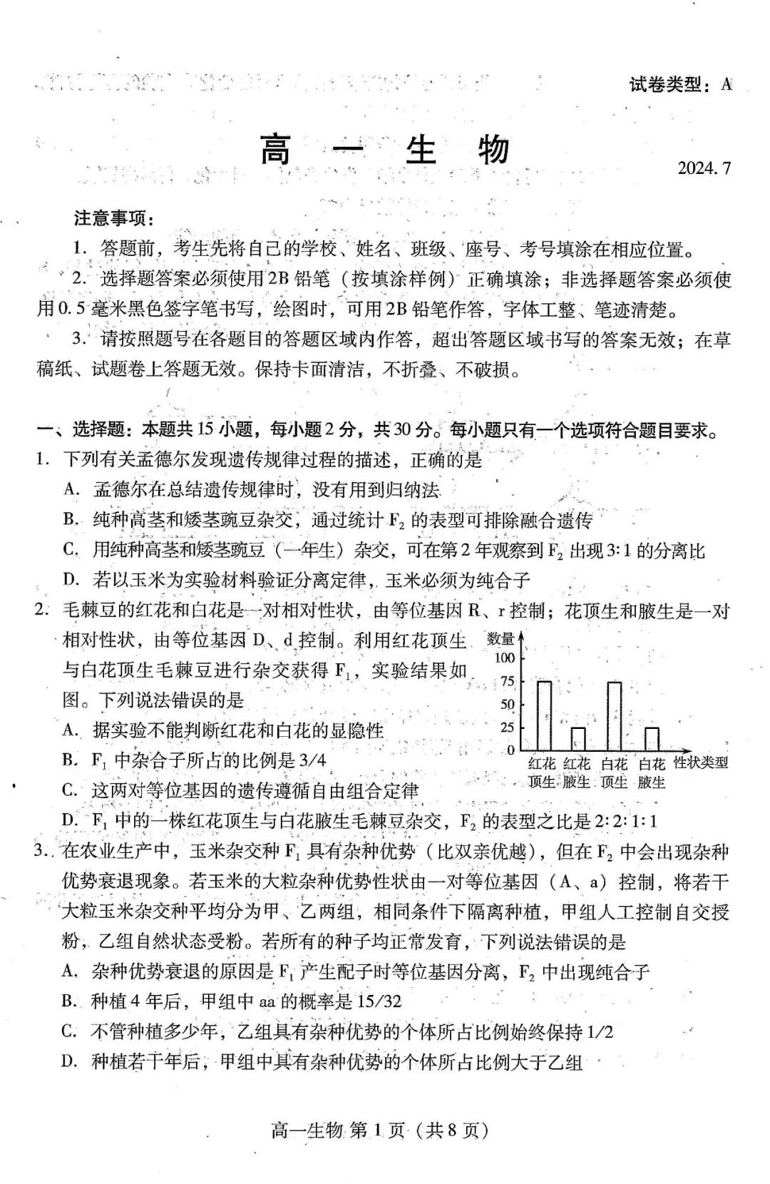 2024年7月潍坊高一期末考试生物试题和答案