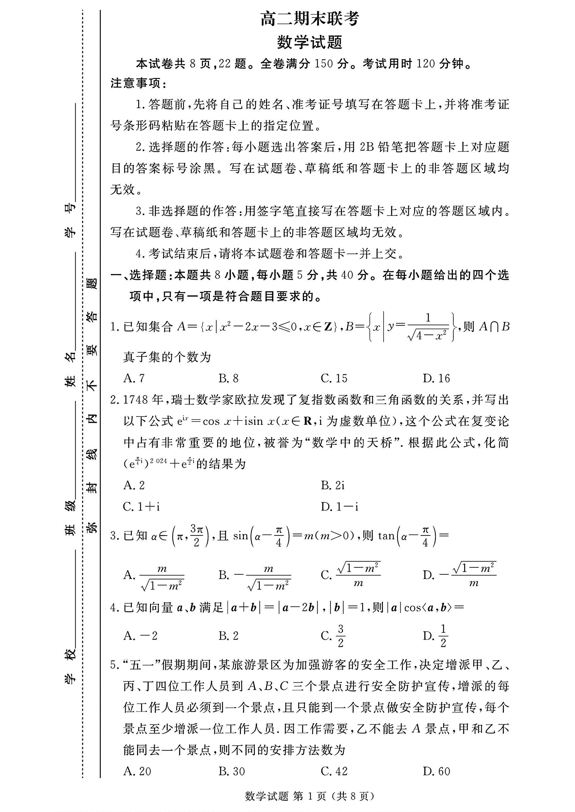 2024年衡水金卷高二年级下学期7月期末联考数学试题