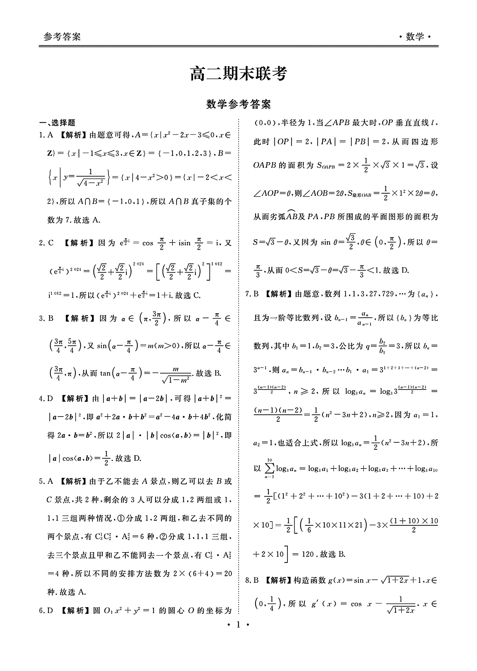 2024年衡水金卷高二年级下学期7月期末联考数学答案