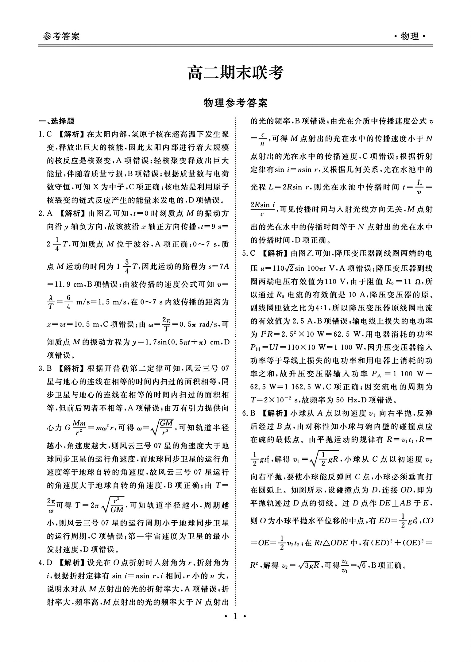 2024年衡水金卷高二年级下学期7月期末联考物理答案