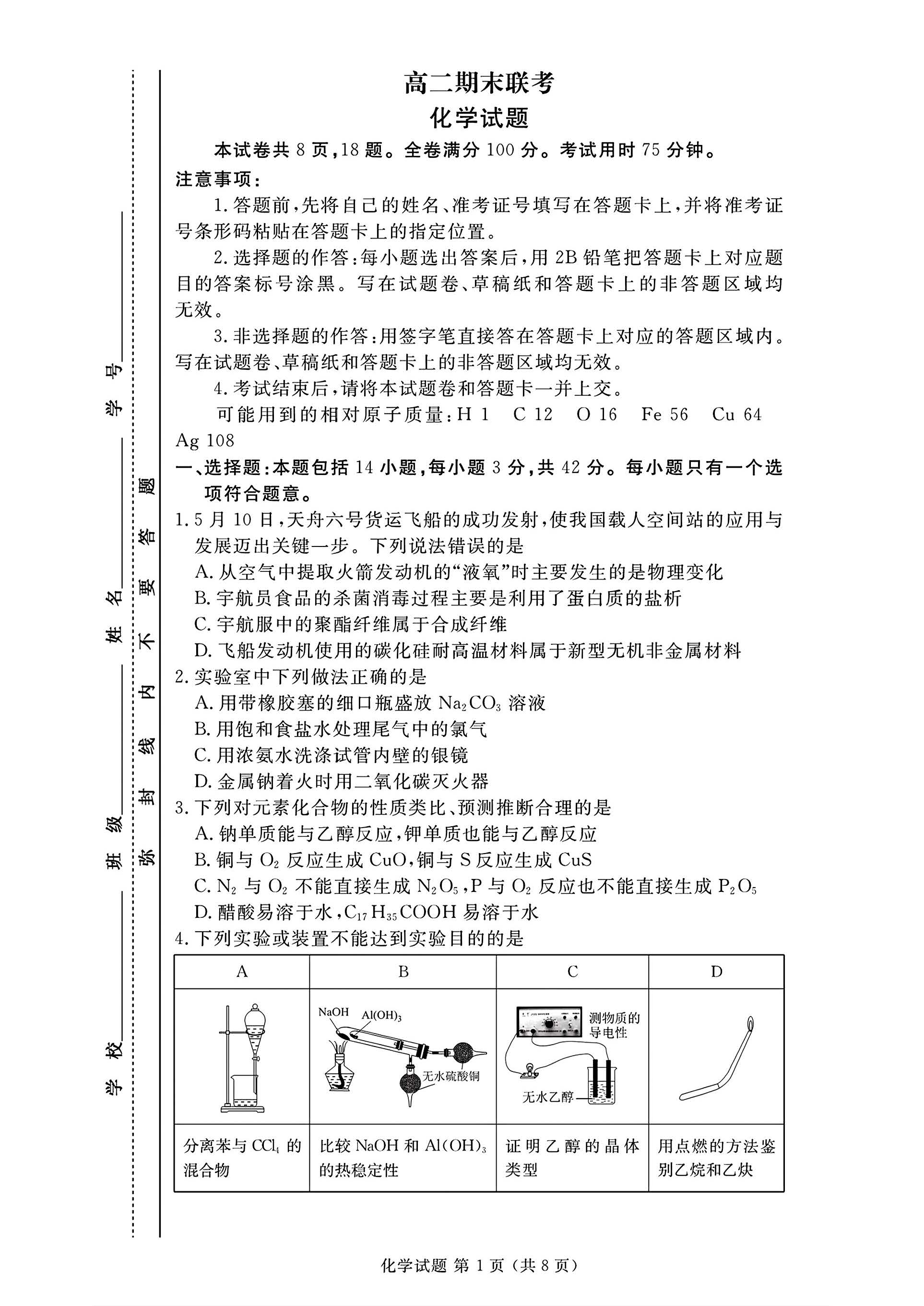 2024年衡水金卷高二年级下学期7月期末联考化学试题