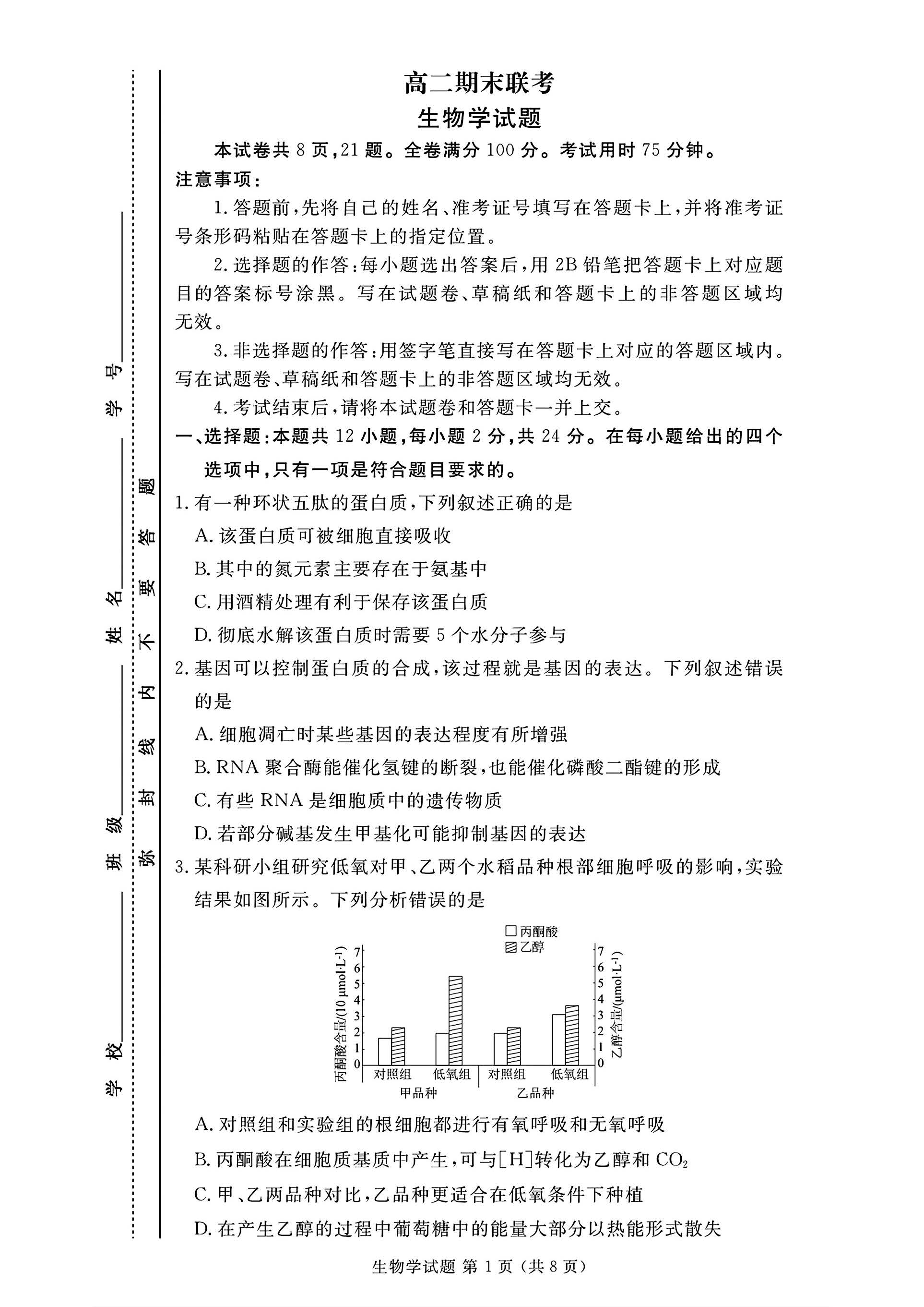 2024年衡水金卷高二年级下学期7月期末联考生物试题