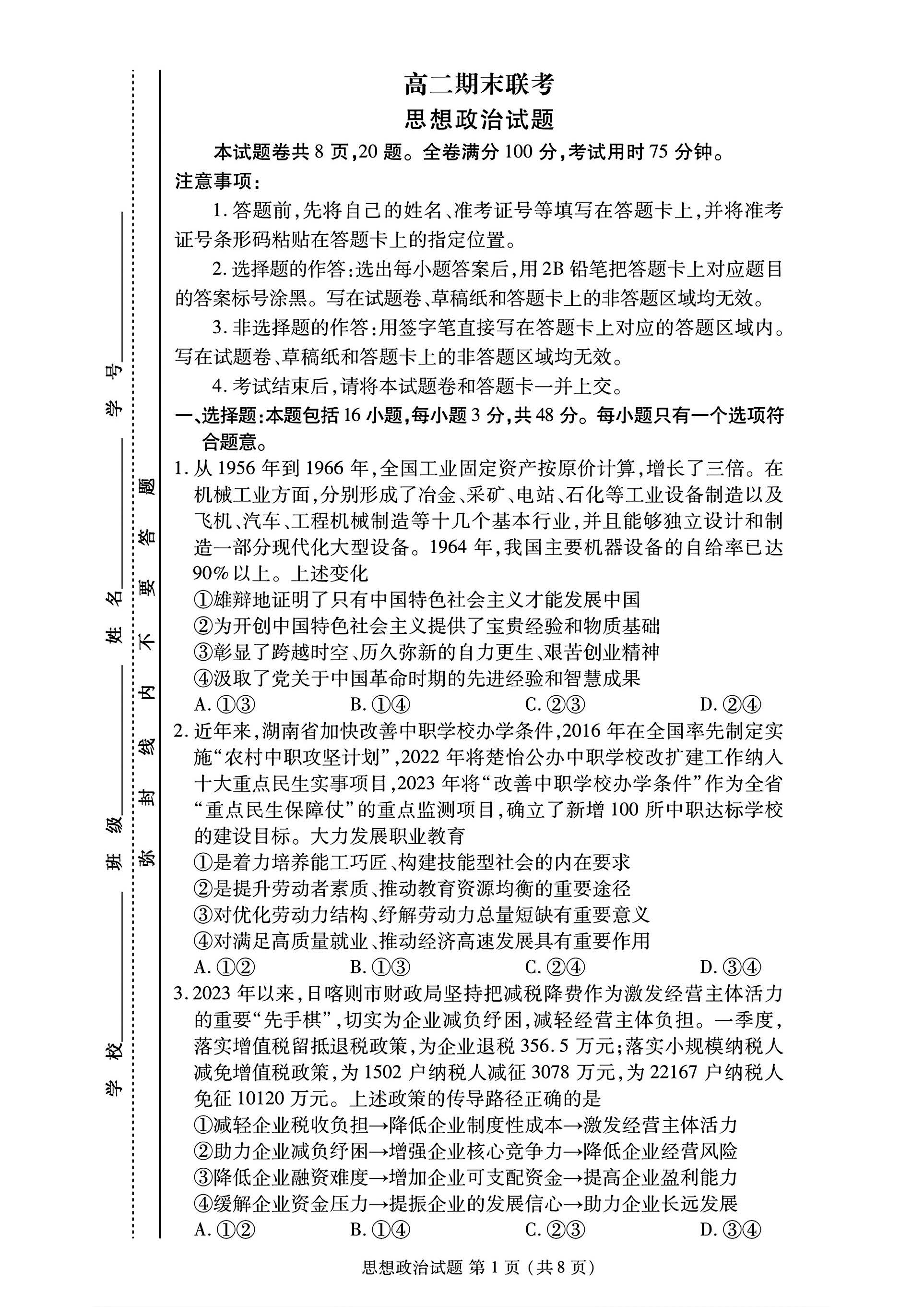 2024年衡水金卷高二年级下学期7月期末联考政治试题