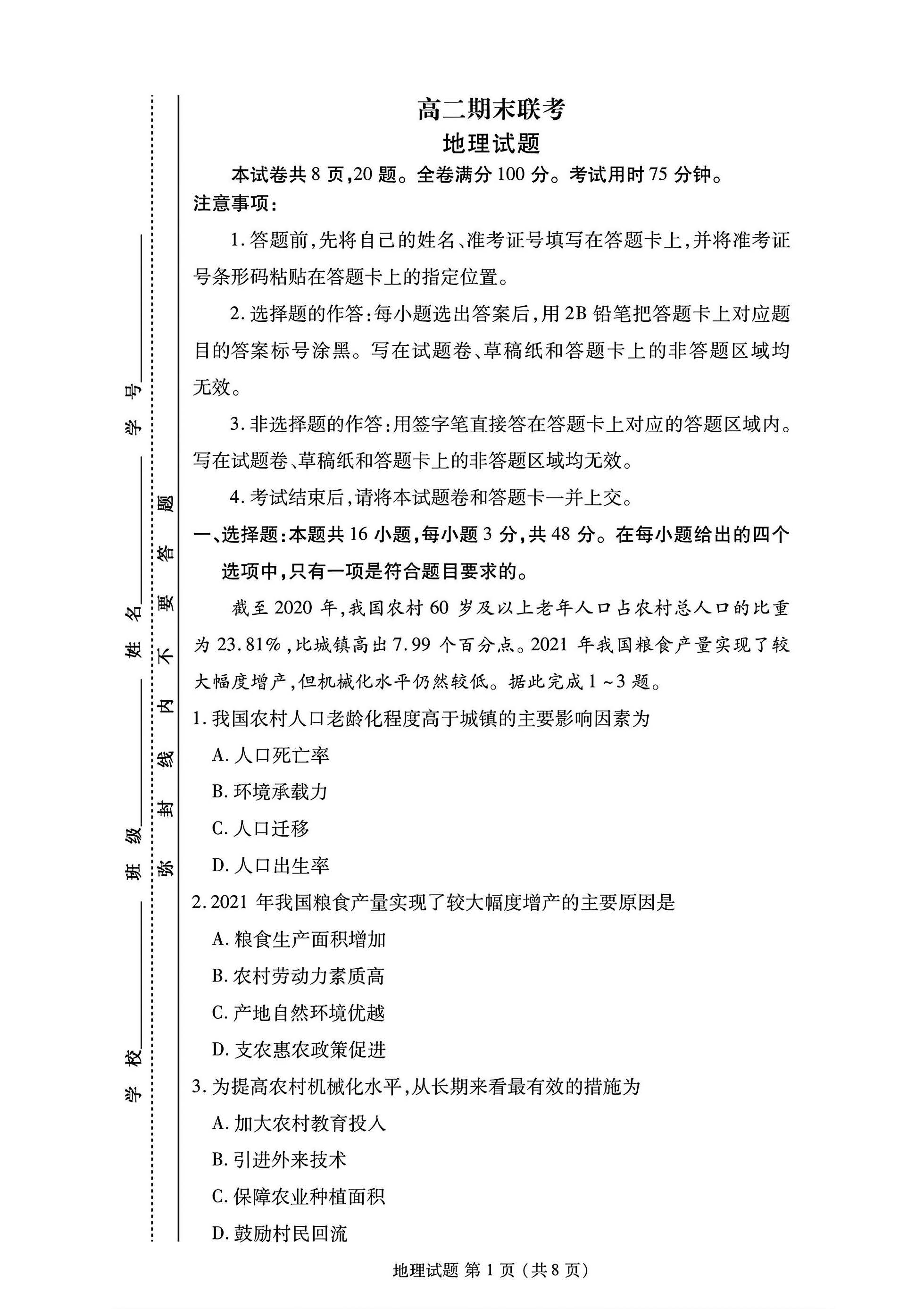 2024年衡水金卷高二年级下学期7月期末联考地理试题