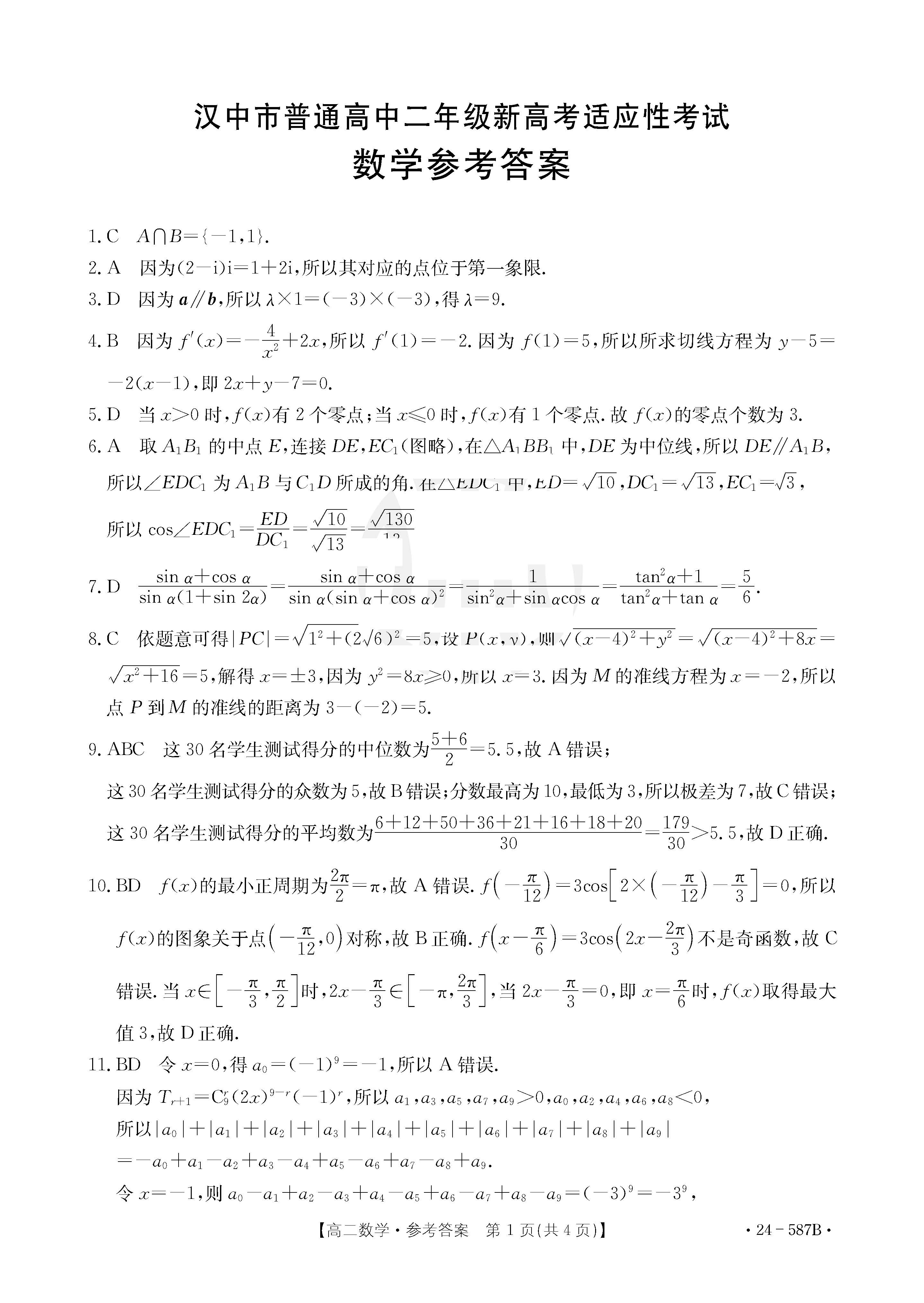 金太阳（587B）2023-2024学年高二下学期7月期末数学答案