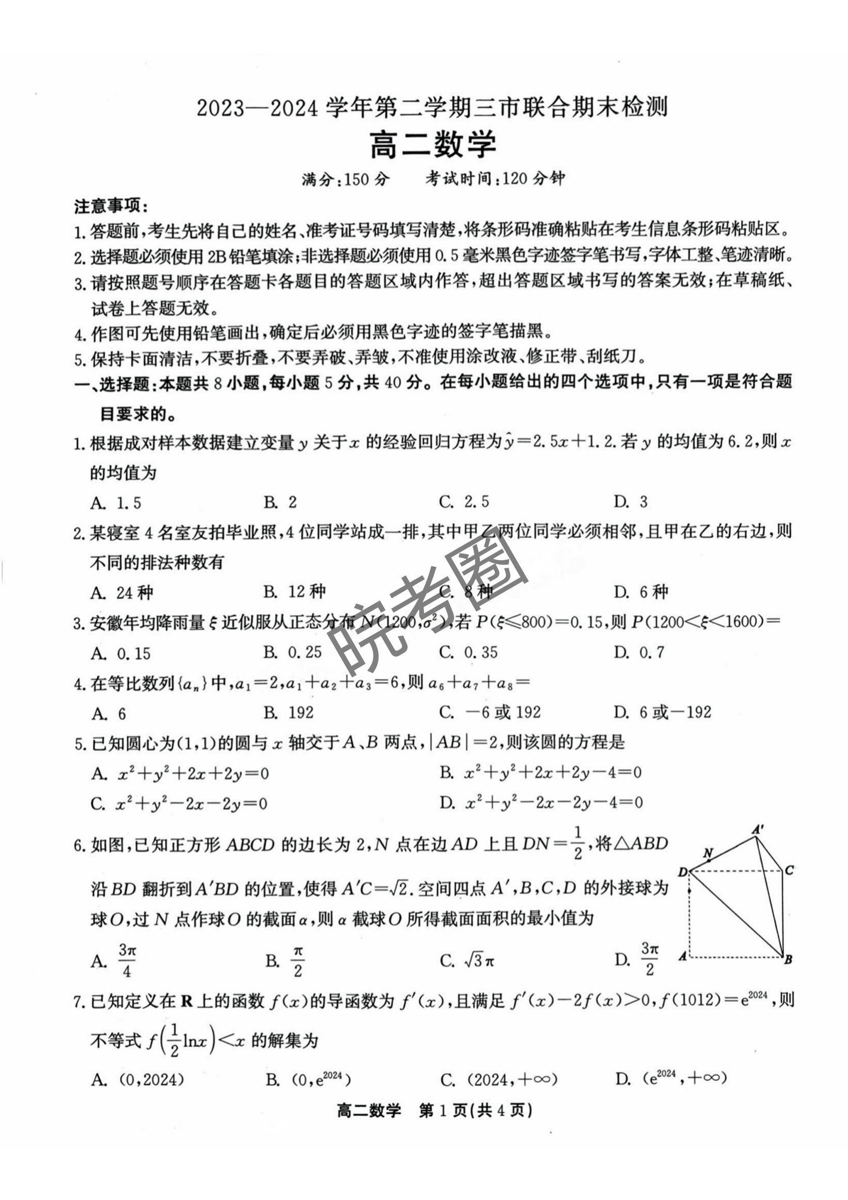 安徽县中联盟(三市联考)2024年高二下学期7月期末数学试题及答案