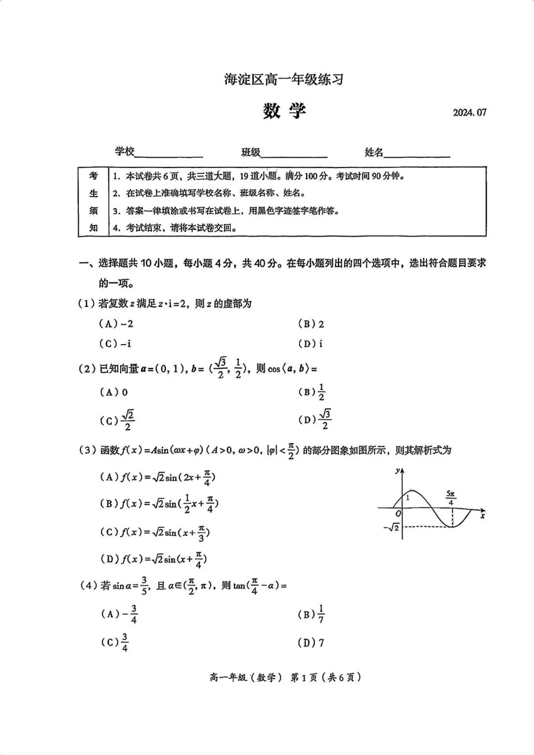 2024年北京市海淀区高一（下）期末数学试题