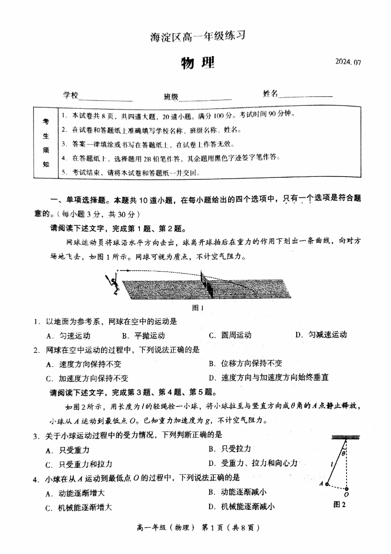 2024年北京市海淀区高一（下）期末物理试题