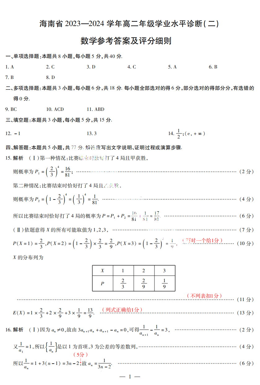 海南省天一大联考2023-2024学年高二下学期期末数学答案