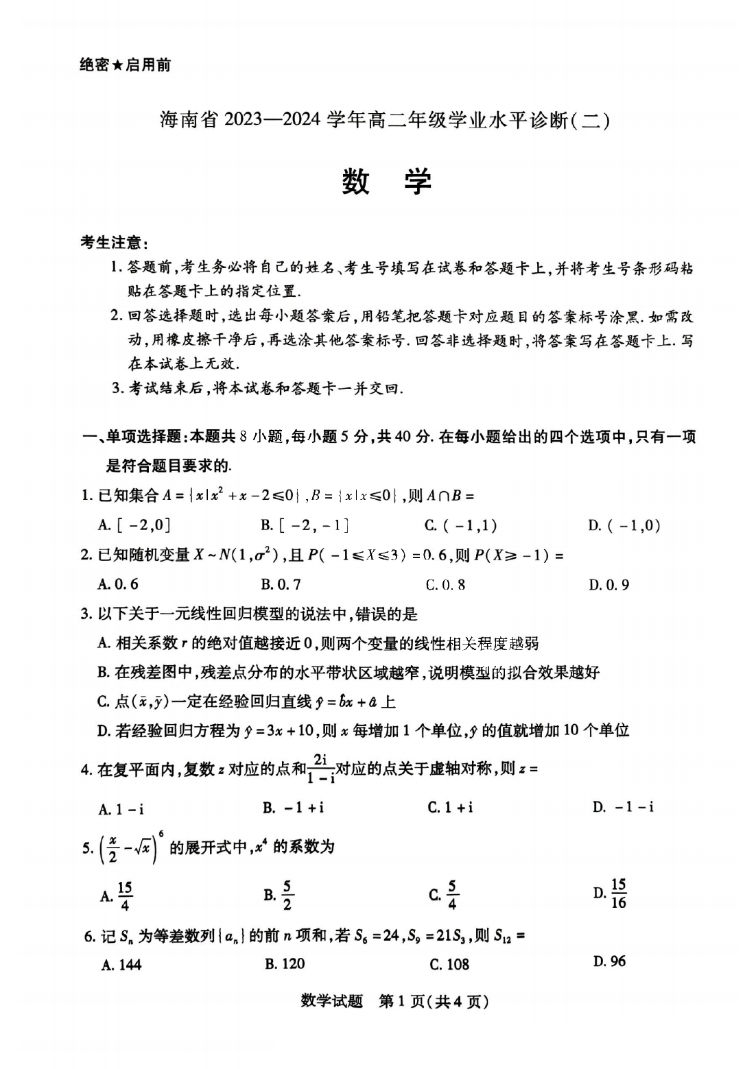 海南省天一大联考2023-2024学年高二下学期期末数学试题