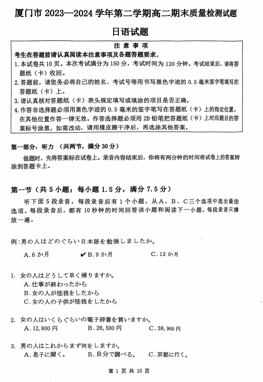 福建省厦门市2023-2024学年高二下期末日语试题