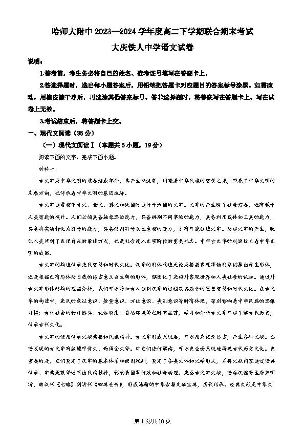 黑龙江省哈师大附中2023-2024学年高二下期末联考语文试题