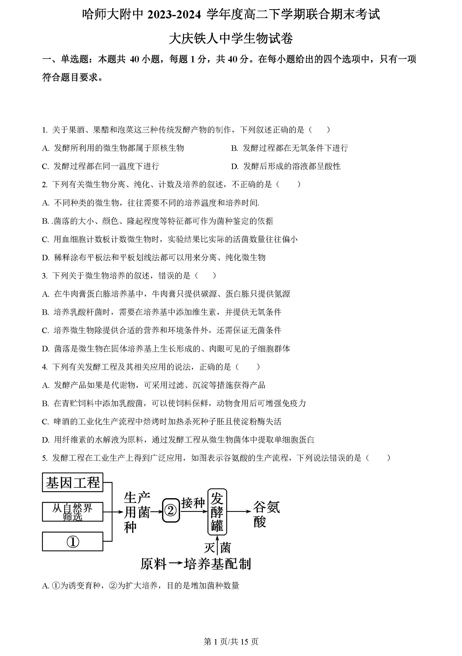 黑龙江省哈师大附中2023-2024学年高二下期末联考生物试题