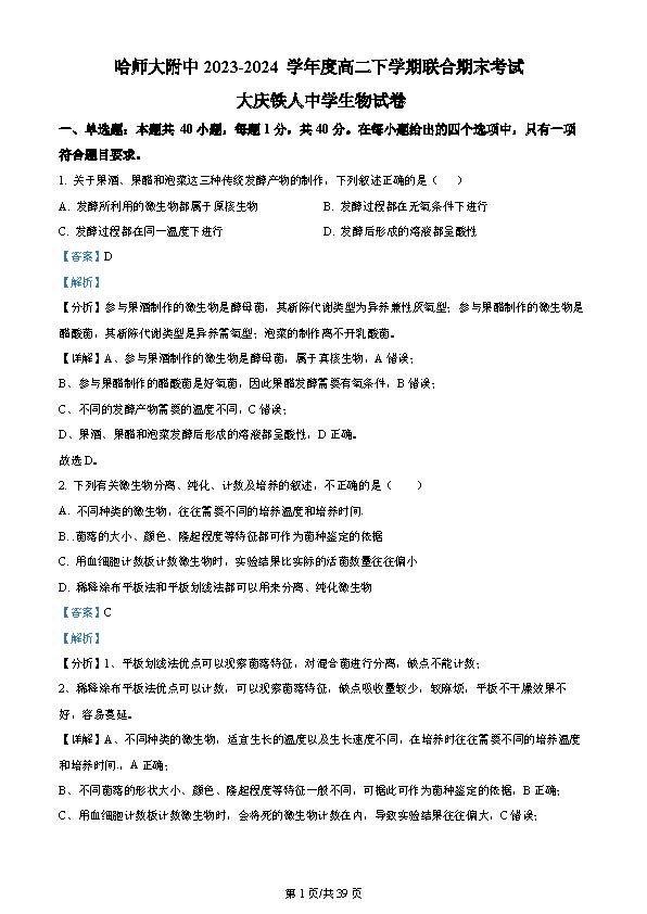 黑龙江省哈师大附中2023-2024学年高二下期末联考生物答案