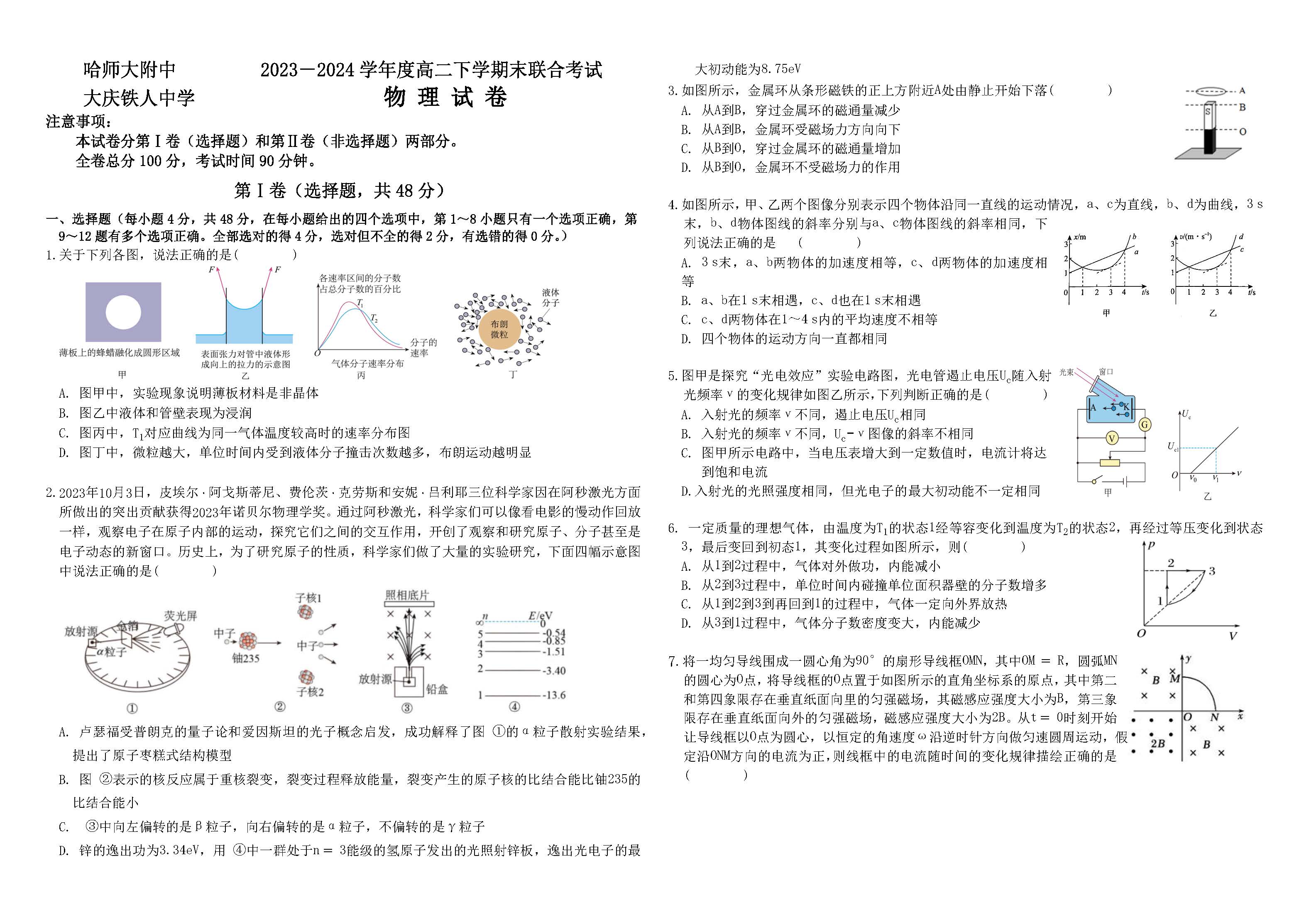 黑龙江省哈师大附中2023-2024学年高二下期末联考物理试题