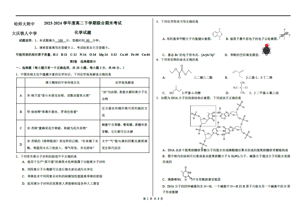 黑龙江省哈师大附中2023-2024学年高二下期末联考化学试题