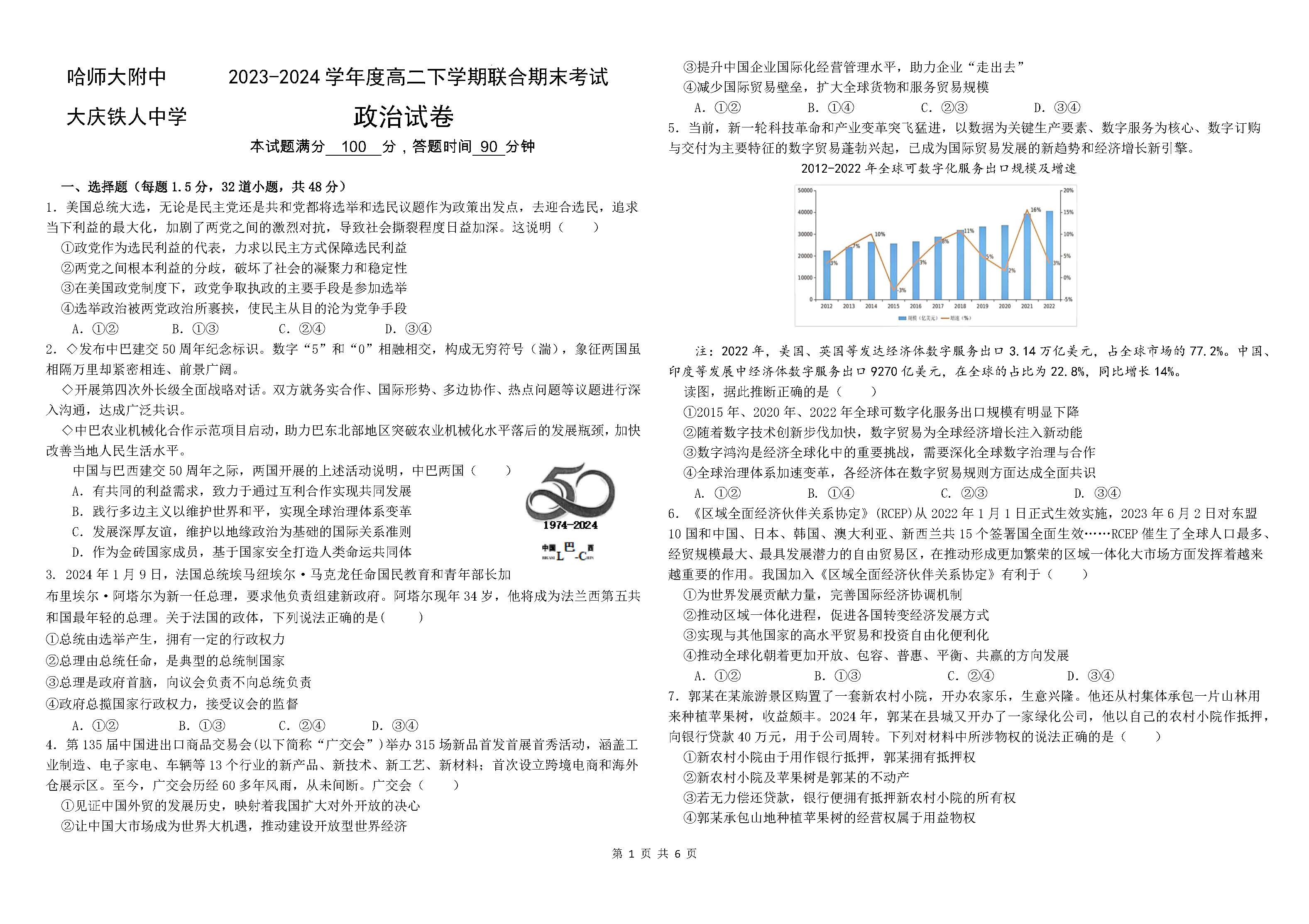 黑龙江省哈师大附中2023-2024学年高二下期末联考政治试题