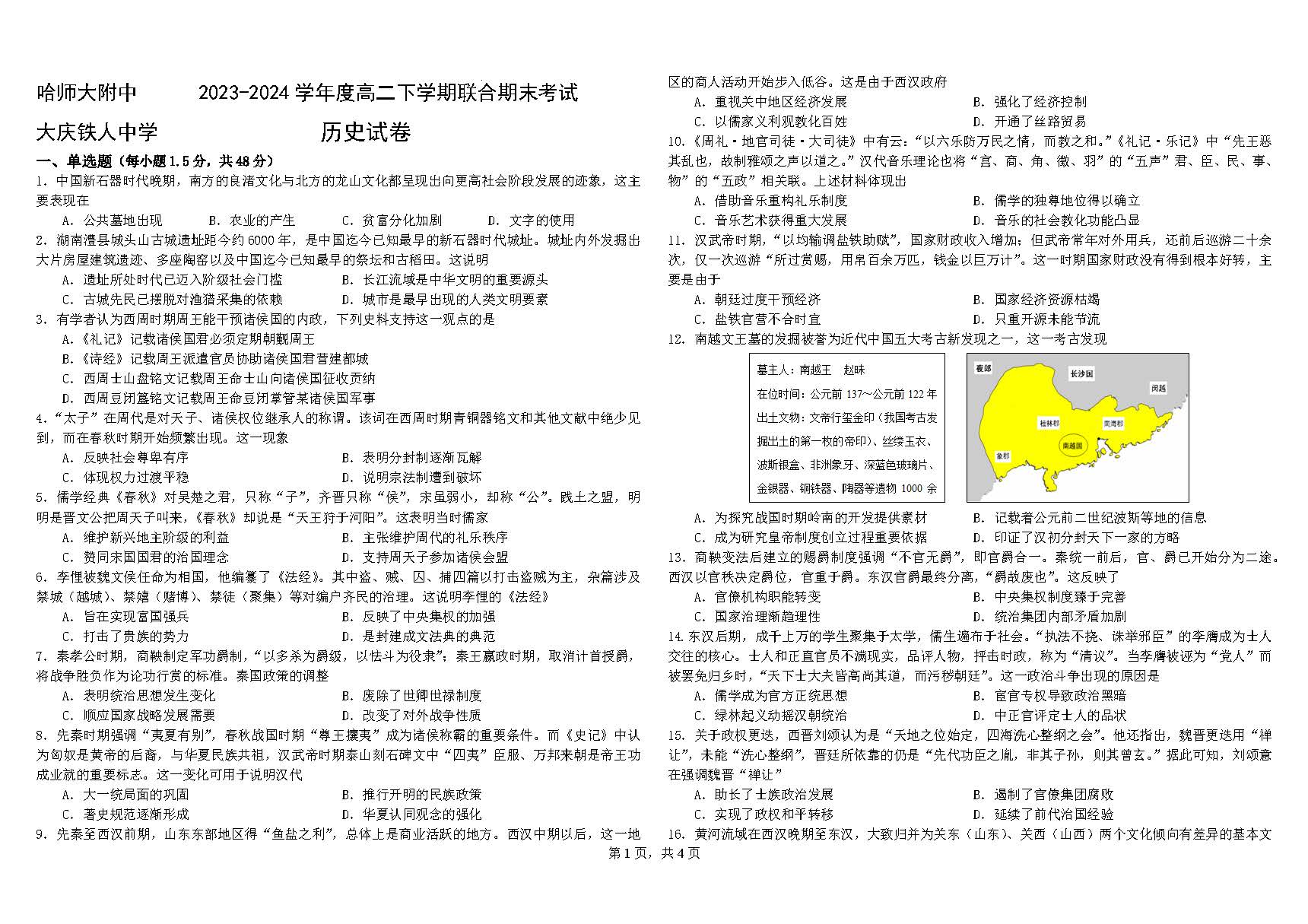 黑龙江省哈师大附中2023-2024学年高二下期末联考历史试题