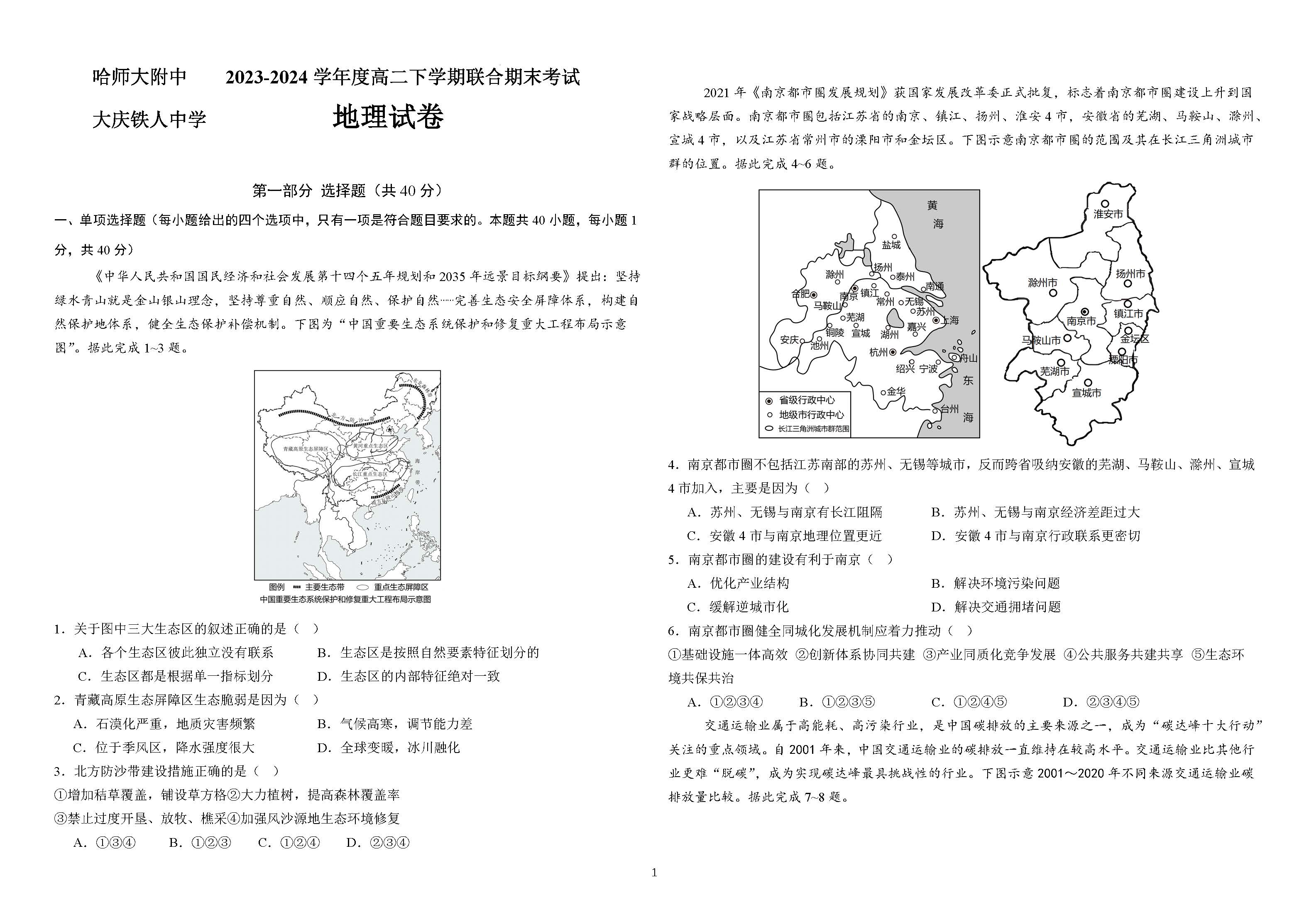 黑龙江省哈师大附中2023-2024学年高二下期末联考地理试题