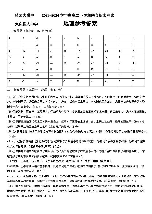 黑龙江省哈师大附中2023-2024学年高二下期末联考地理答案