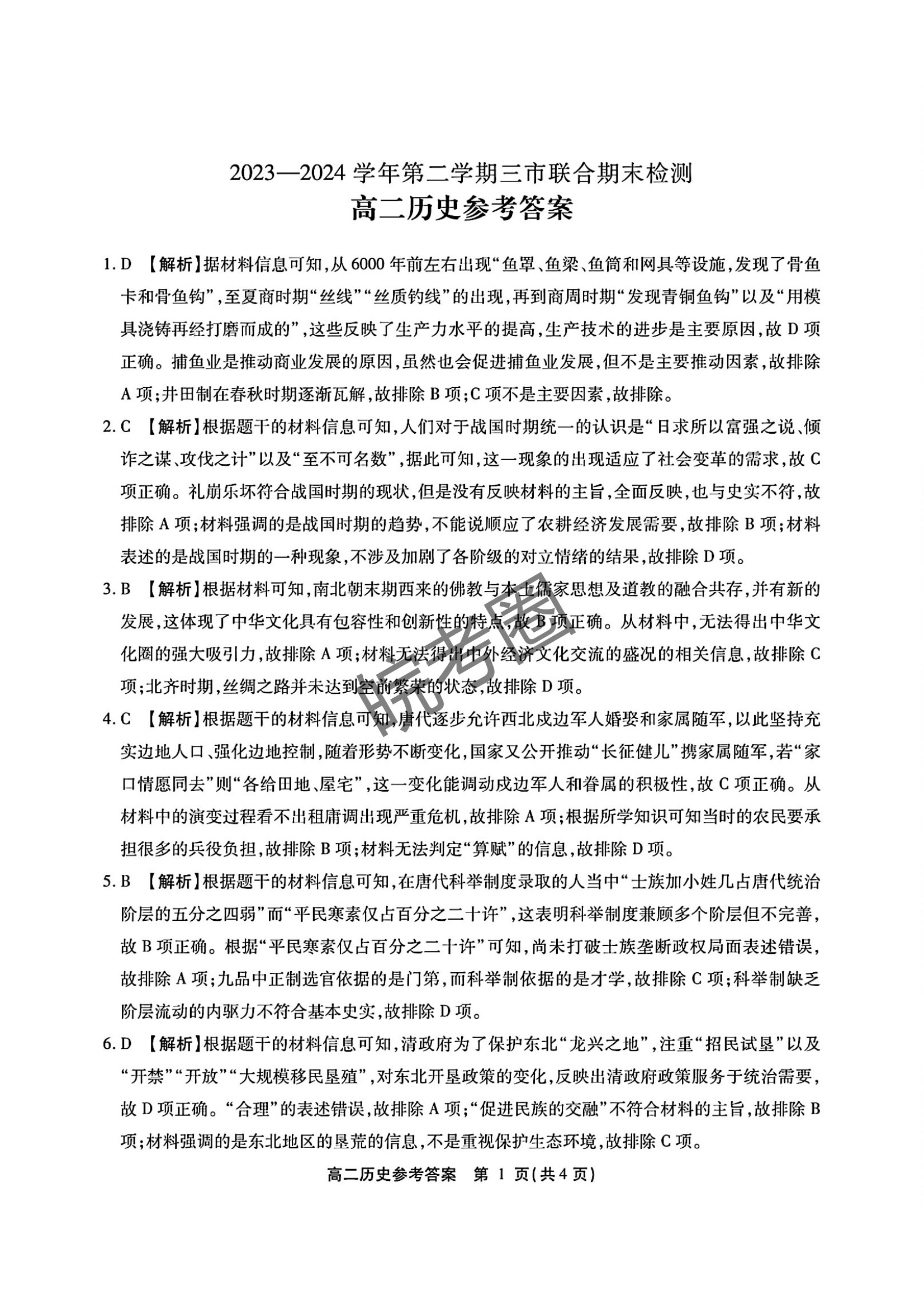 安徽县中联盟(三市联考)2024年高二下学期7月期末历史试题及答案