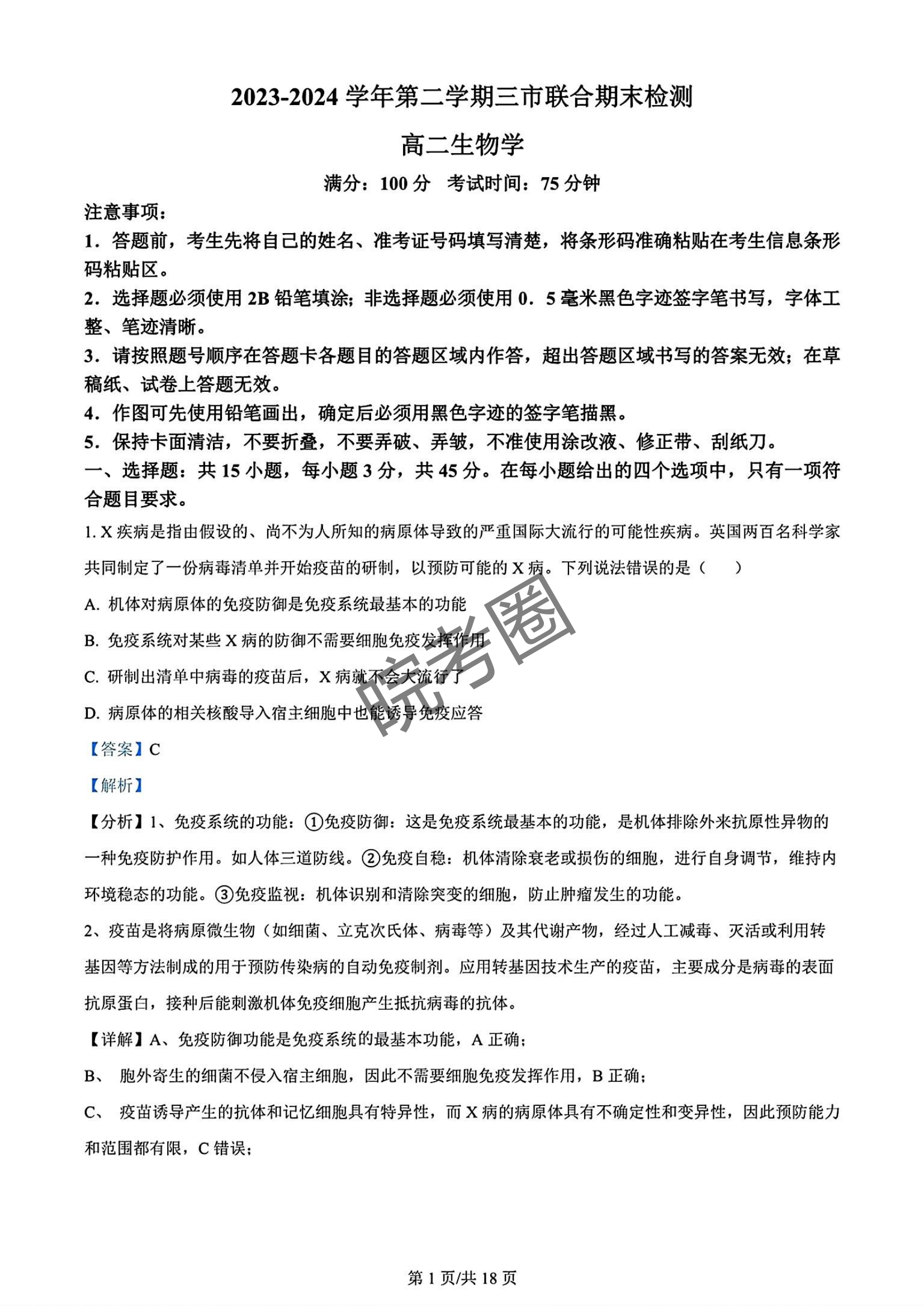 安徽县中联盟(三市联考)2024年高二下学期7月期末生物试题及答案